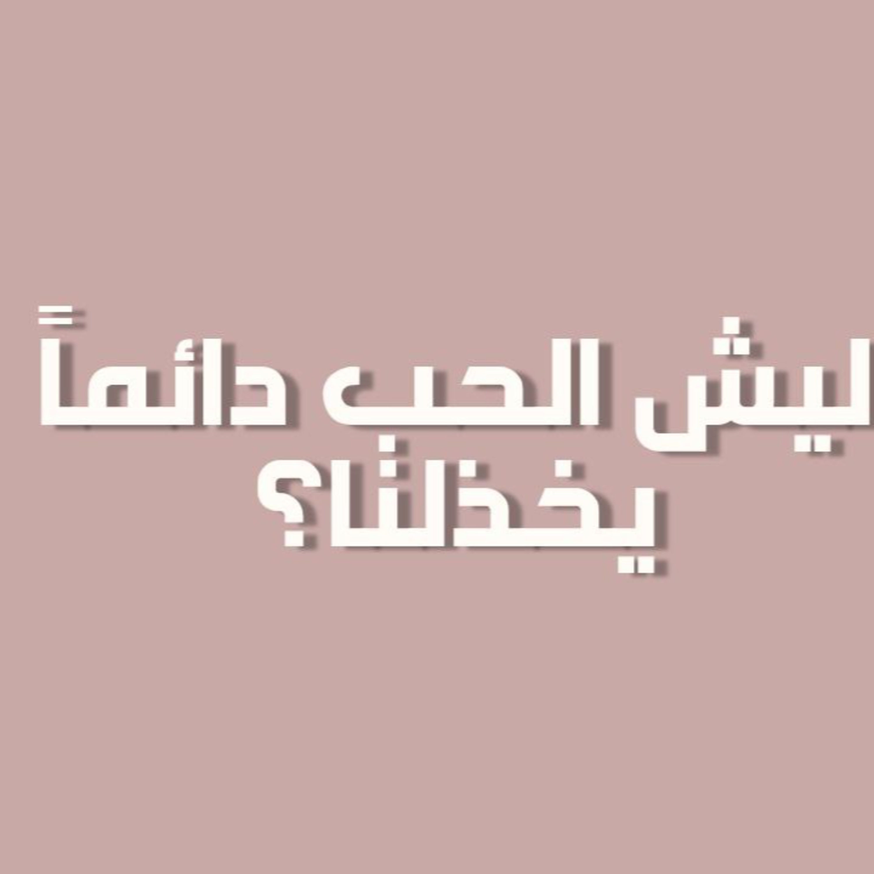 بودكاست خمسة | الحلقة 44 : ليش الحب دايماً يخذلنا episode artwork