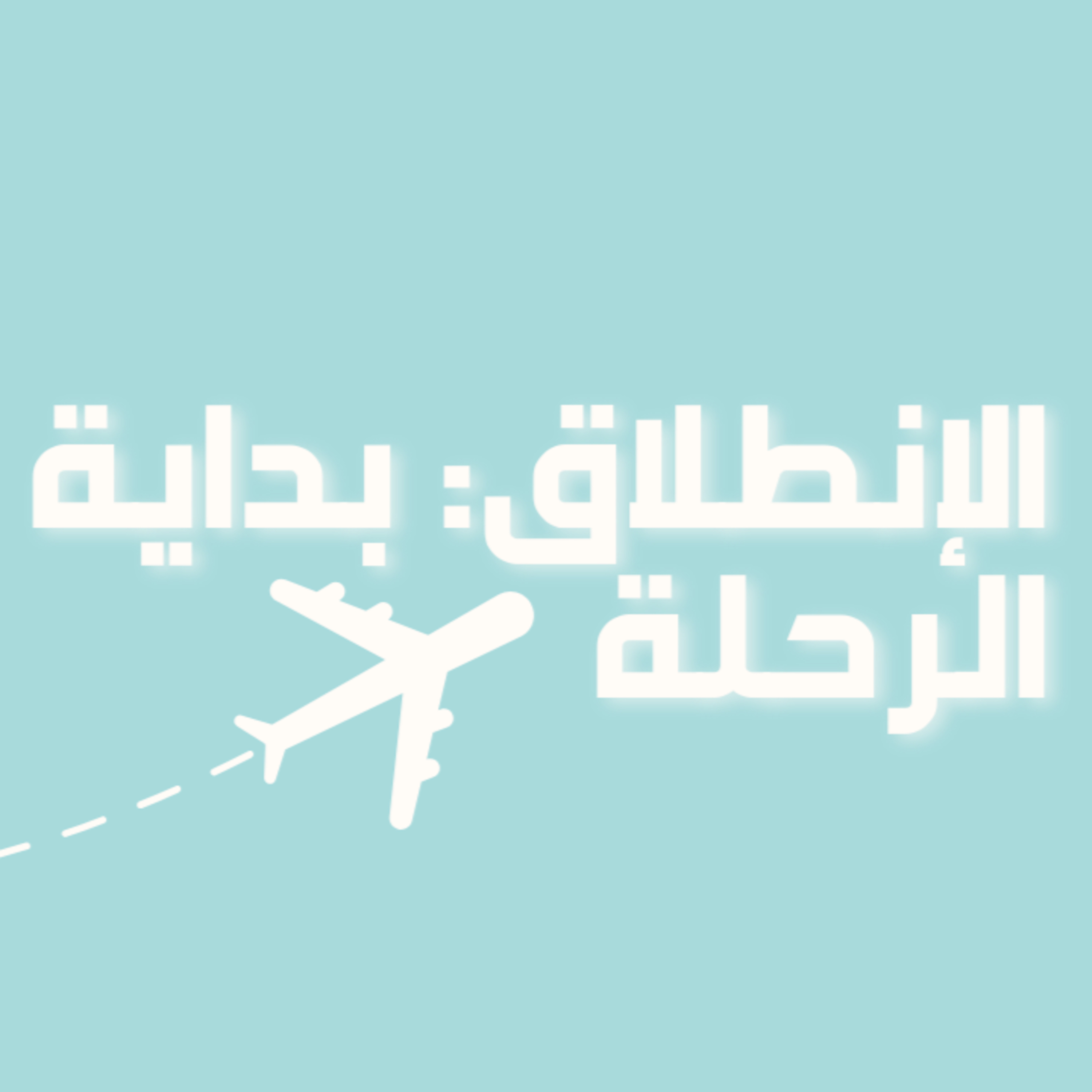 رحلة في حب الذات | الحلقة 1 : الانطلاق – بداية الرحلة ✈️ episode artwork