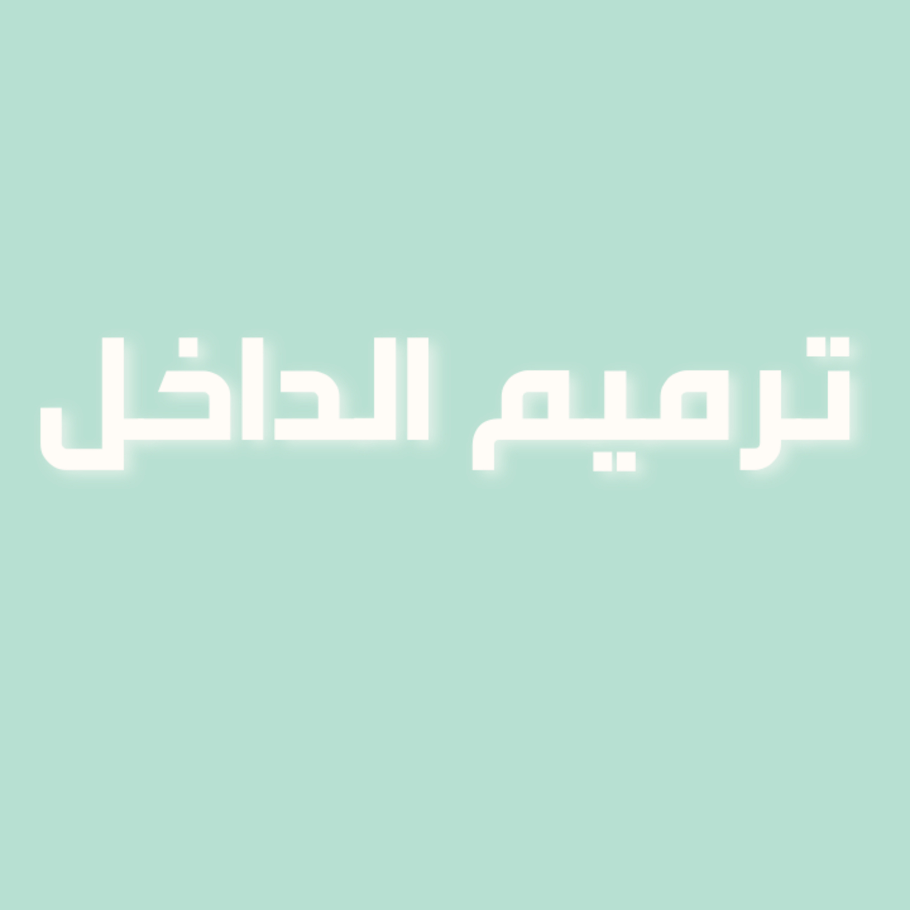 رحلة في حب الذات | الحلقة 4 : ترميم الداخل 🛠️ رحلة في حب الذات | الحلقة 4 : ترميم الداخل 🛠️