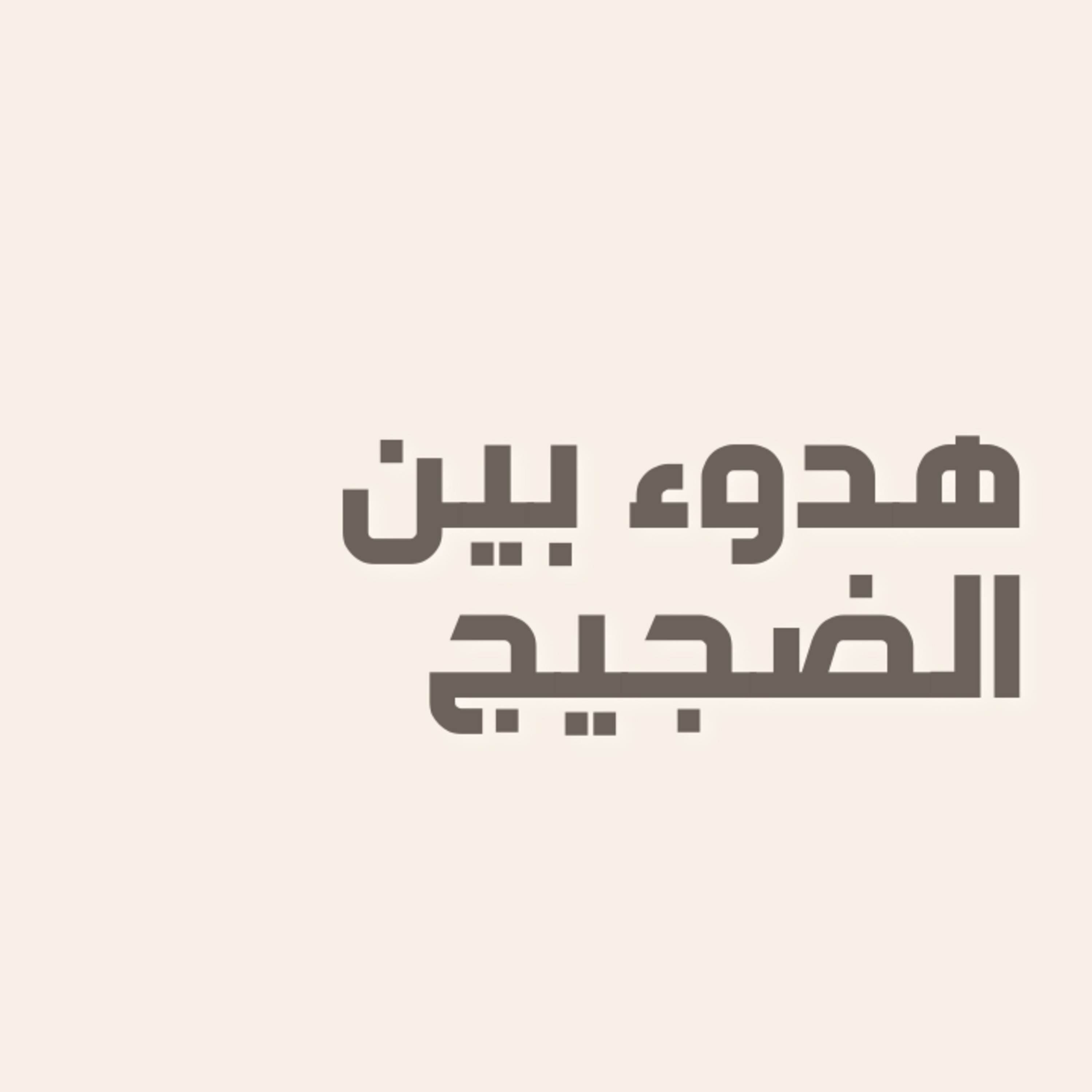 رحلة في حب الذات | الحلقة 5 : هدوء بين الضجيج🧘🏻♀️ رحلة في حب الذات | الحلقة 5 : هدوء بين الضجيج🧘🏻♀️