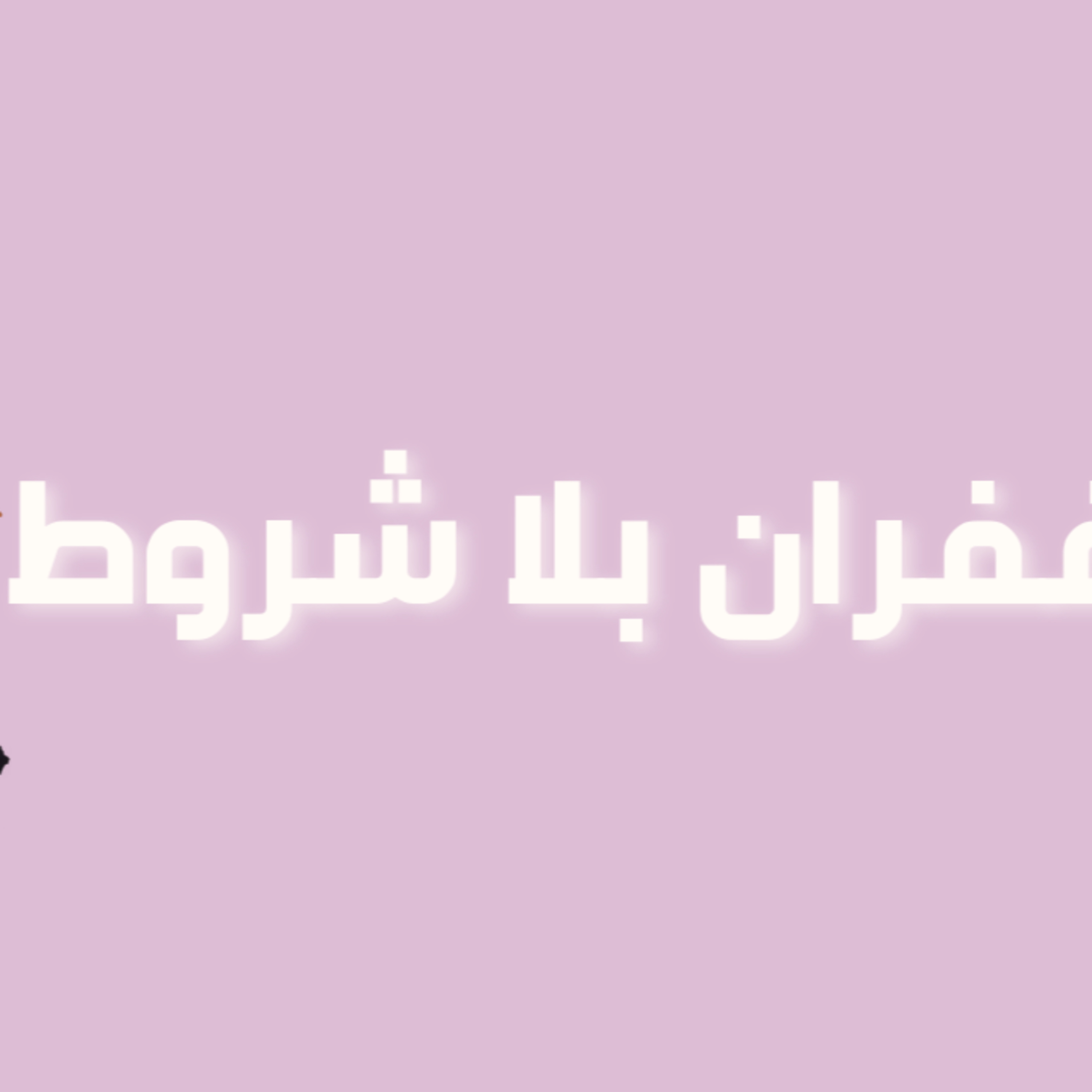 رحلة في حب الذات | الحلقة 7 : غفران بلا شروط 💌 رحلة في حب الذات | الحلقة 7 : غفران بلا شروط 💌