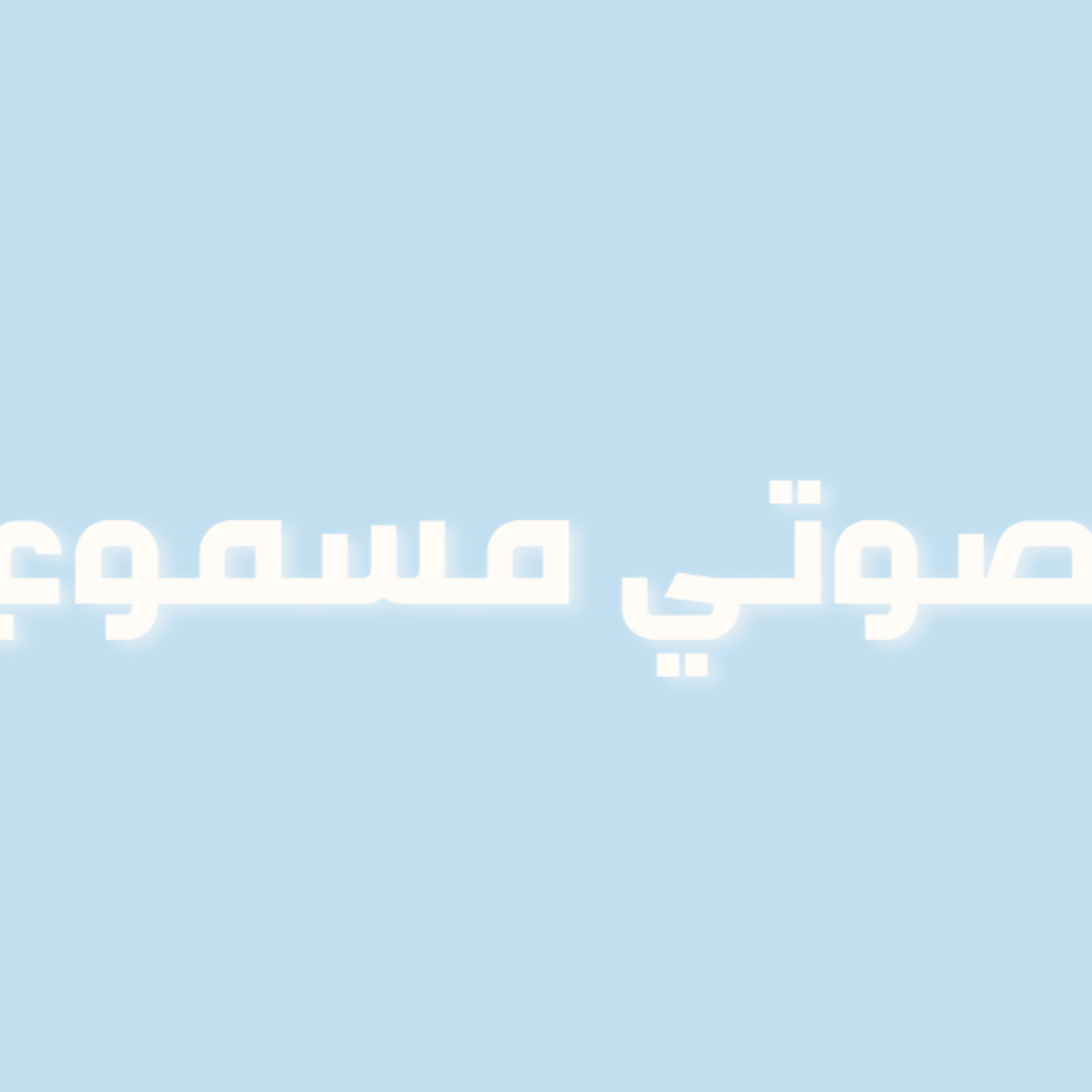 رحلة في حب الذات | الحلقة 9 : صوتي مسموع 🎤 رحلة في حب الذات | الحلقة 9 : صوتي مسموع 🎤