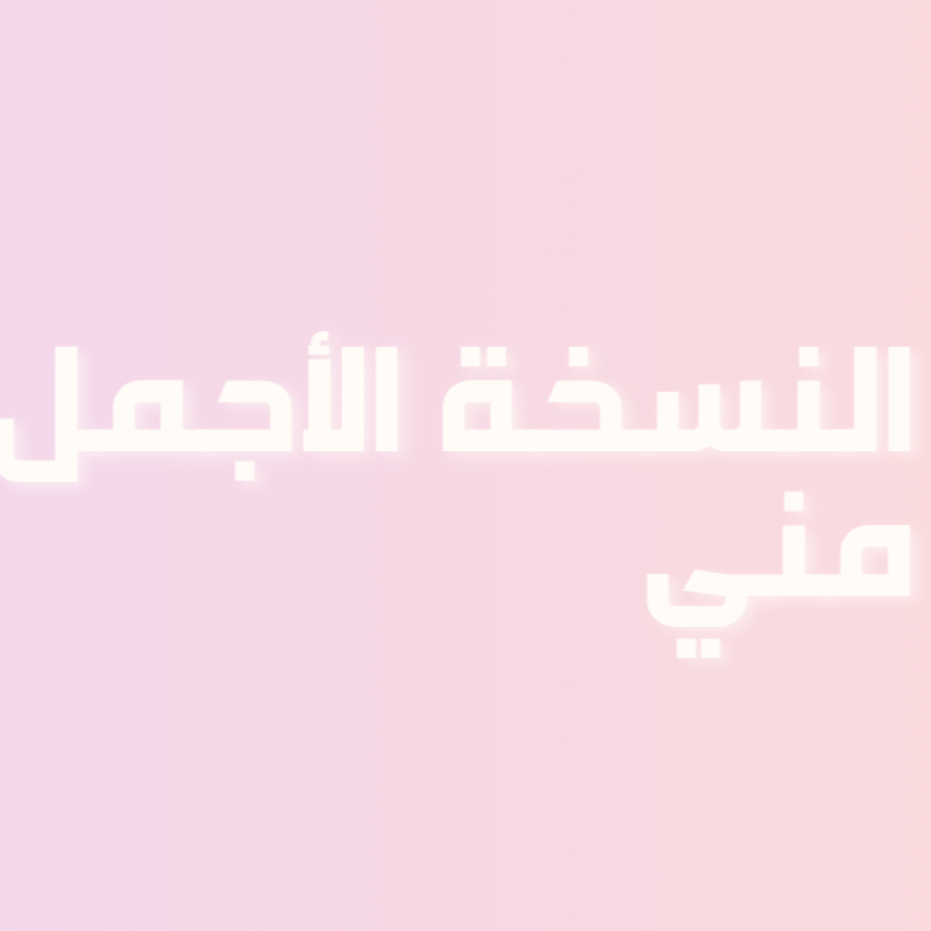  رحلة في حب الذات | الحلقة 10 الأخيرة : النسخة الأجمل مني 🌟 episode artwork