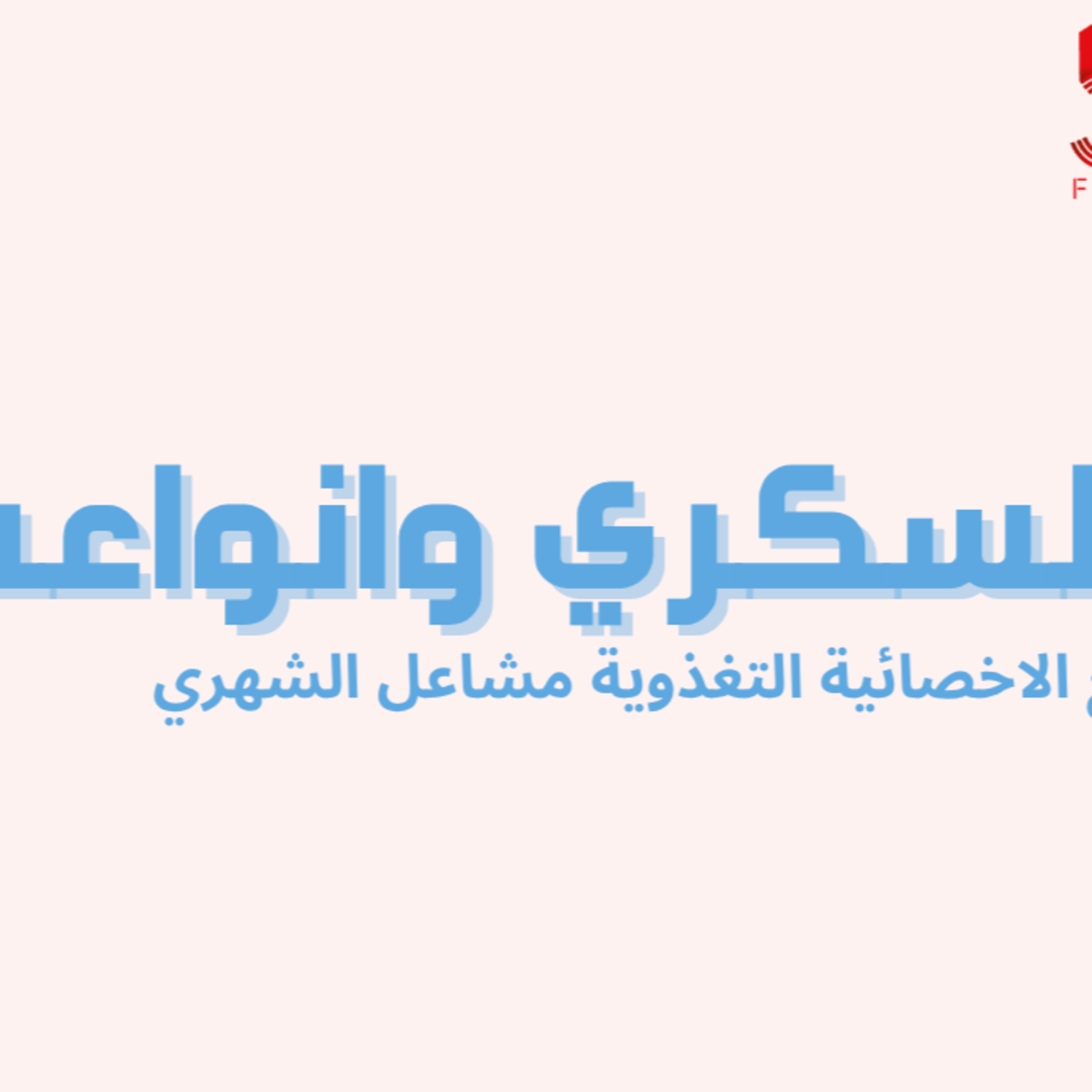  لقاءات خمسة | الحلقة 4 : السكري وانواعه episode artwork