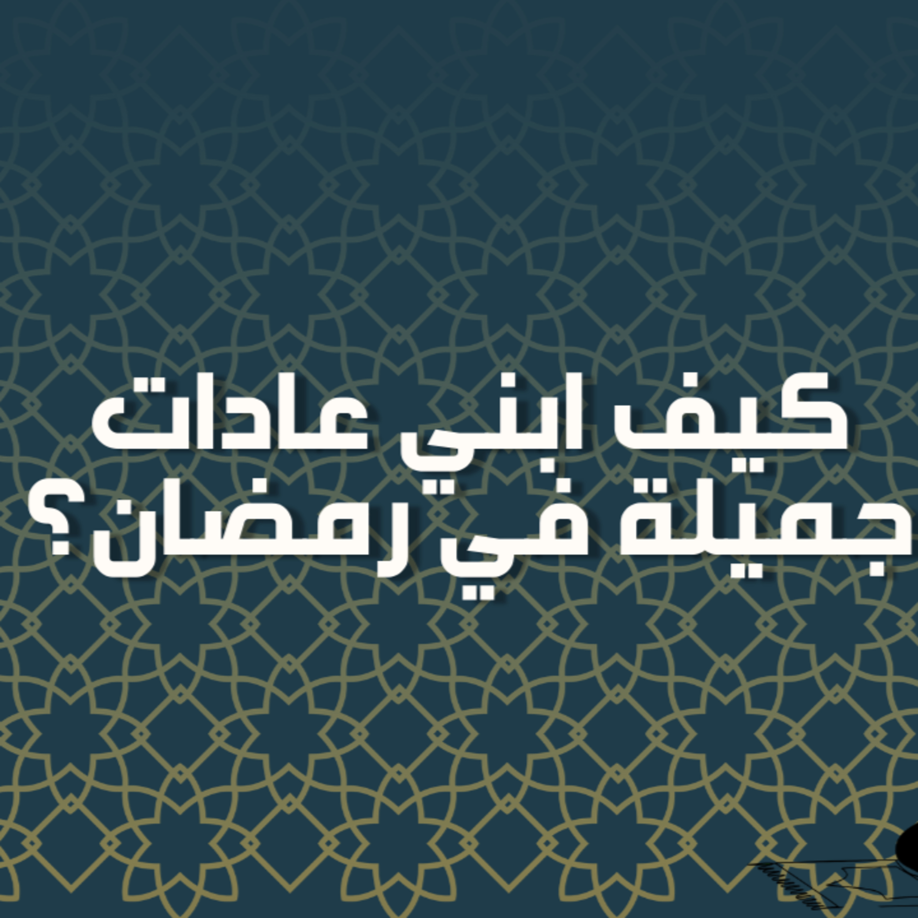 بودكاست خمسة | الحلقة 48 : كيف أبني عادات جميلة في رمضان؟