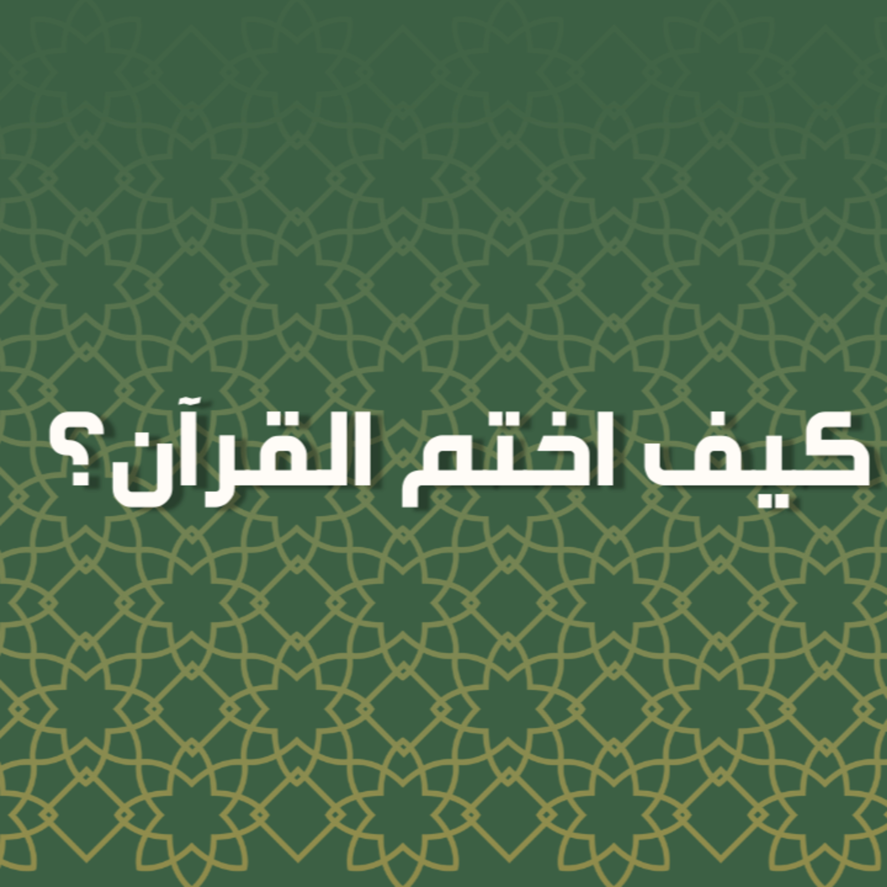 بودكاست خمسة | الحلقة 49 : كيف اختم القرآن؟