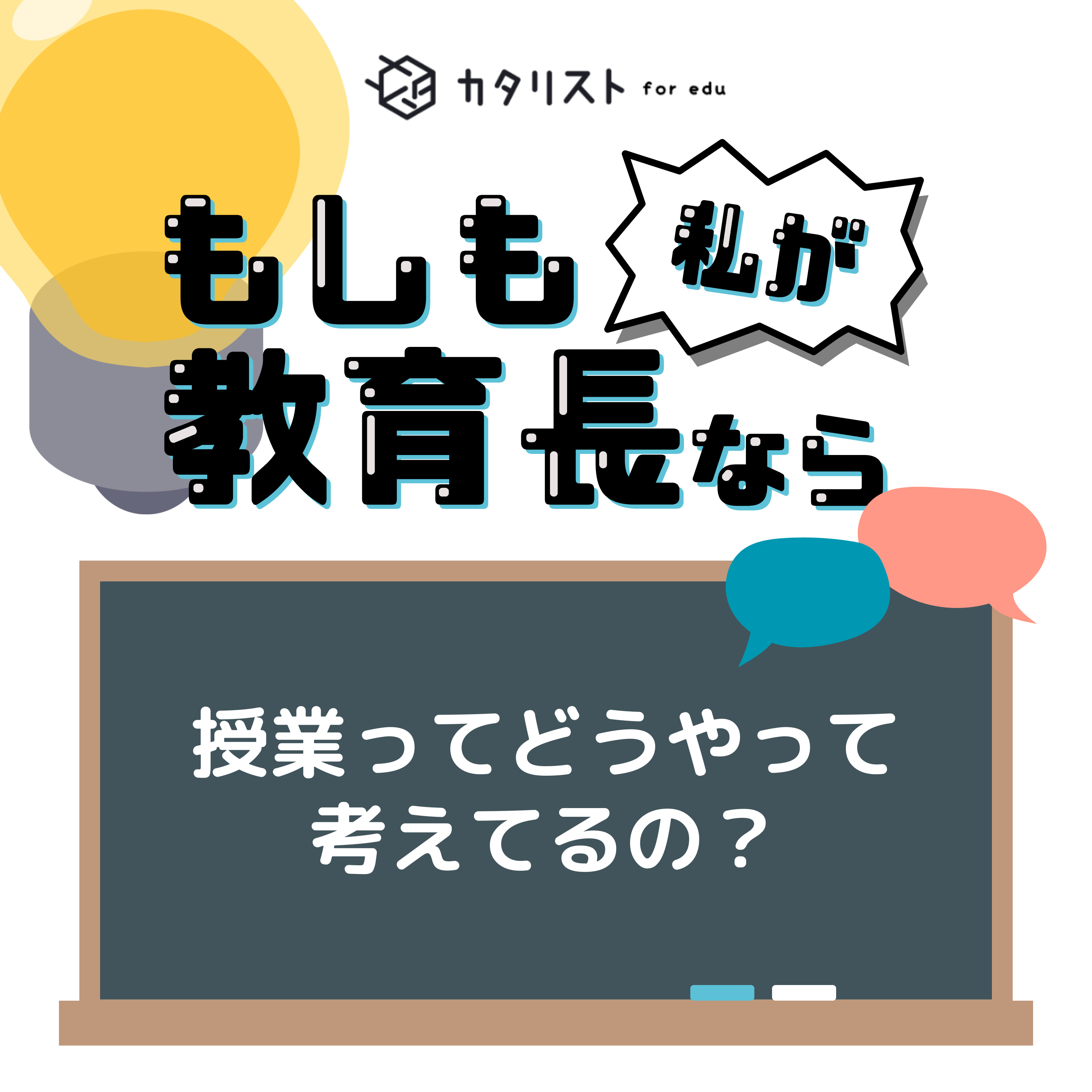 【#2-5(前半) 授業ってどうやって考えてるの？】増えても減らない？！授業をどうするの問題 episode artwork