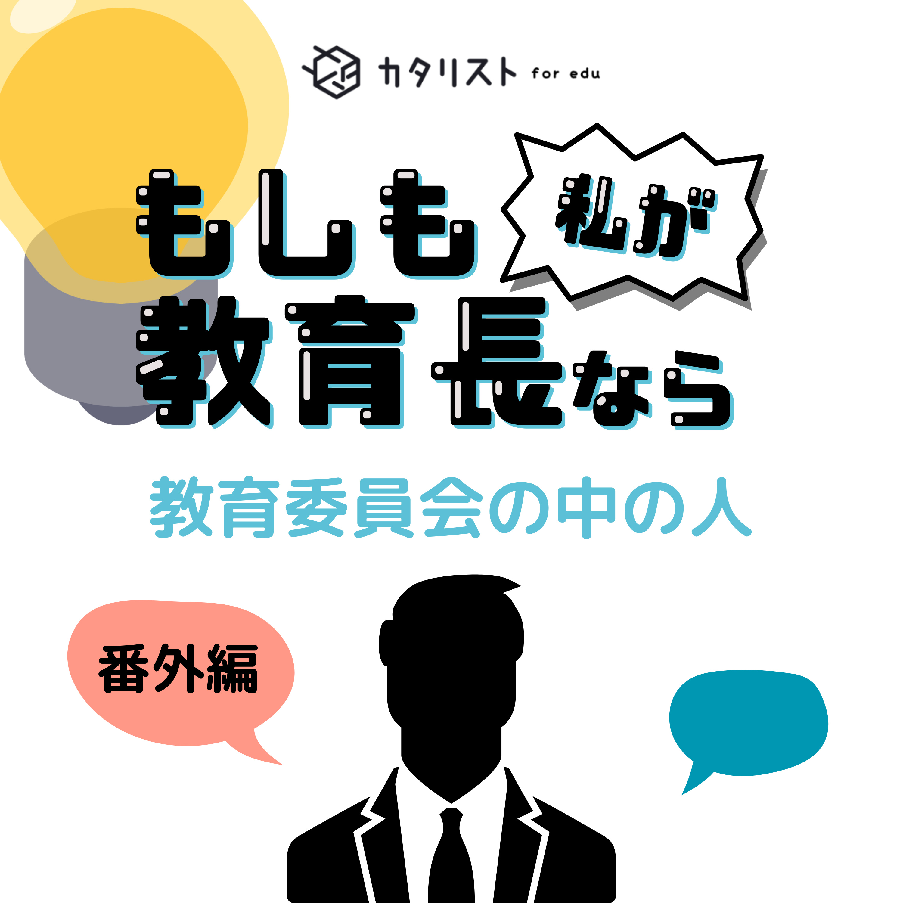 【番外編 #1-1：教育委員会の中の人】加賀市教育委員会・小林湧さん(前半) episode artwork