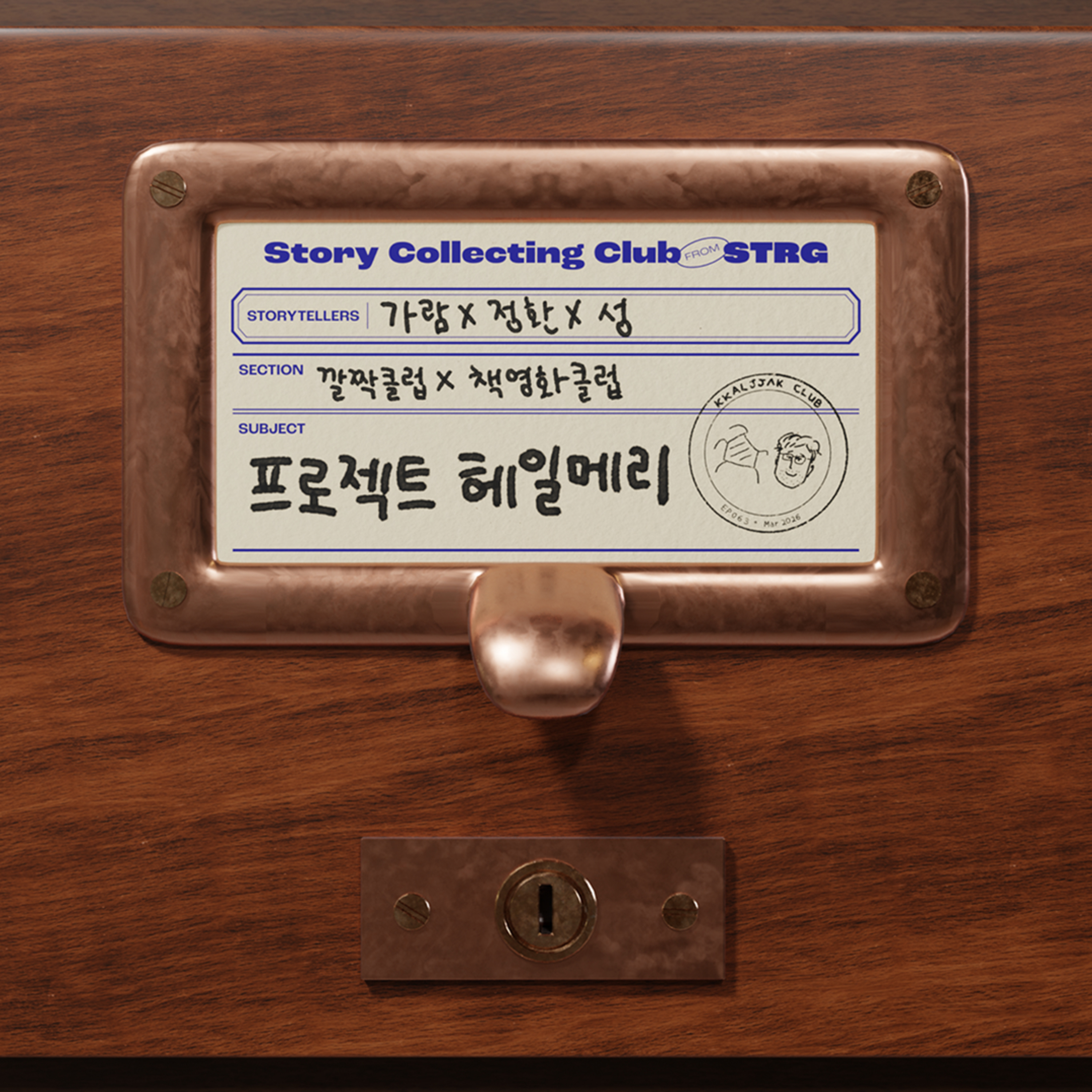스토리 컬렉팅 클럽