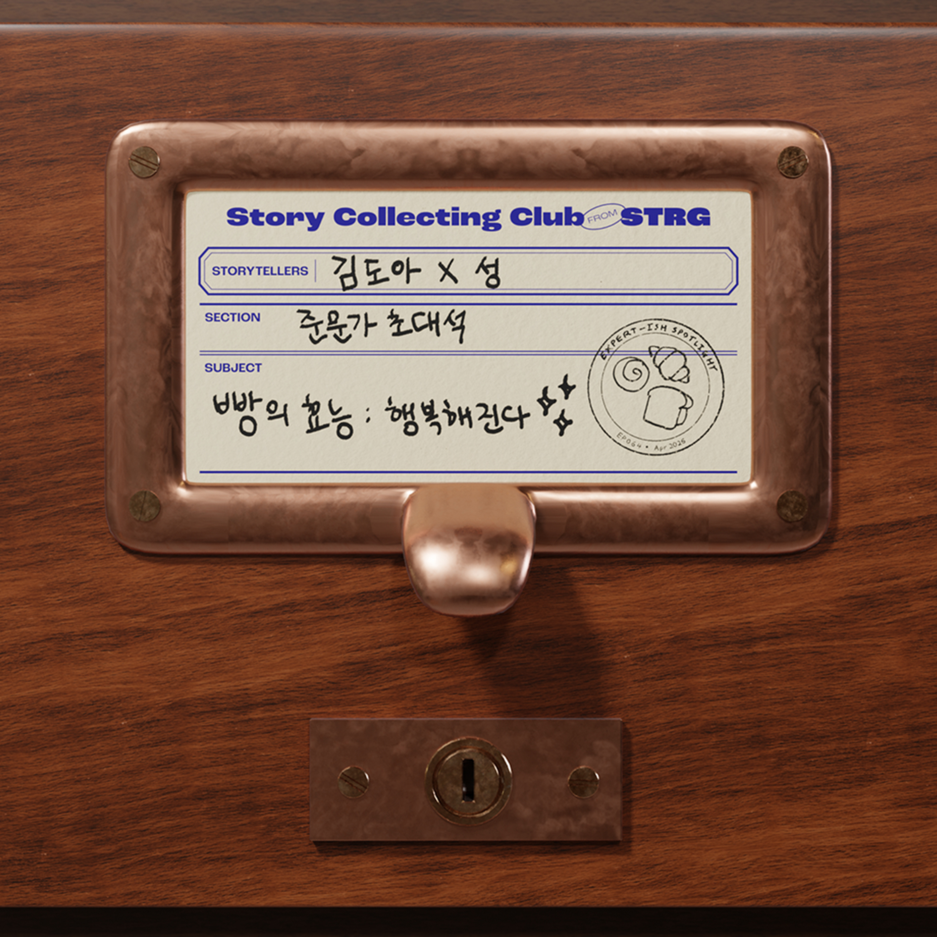 Ep.064 [준문가 초대석] 삶-빵=0인 사람이 알려주는 빵의 효능 episode artwork