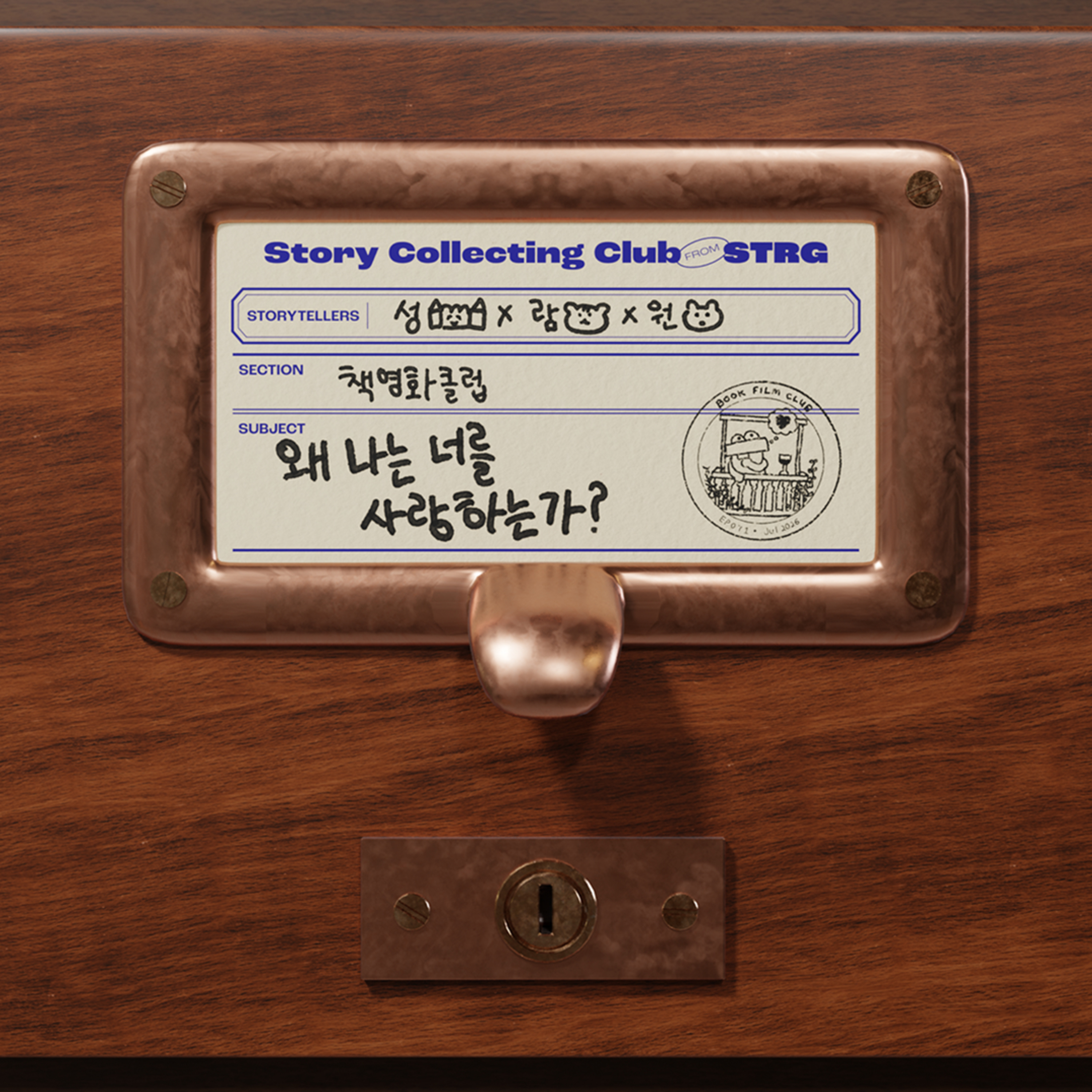 Ep.071 [책영화클럽] 왜 나는 너를 사랑하는가 읽고, 토론, 리뷰 episode artwork