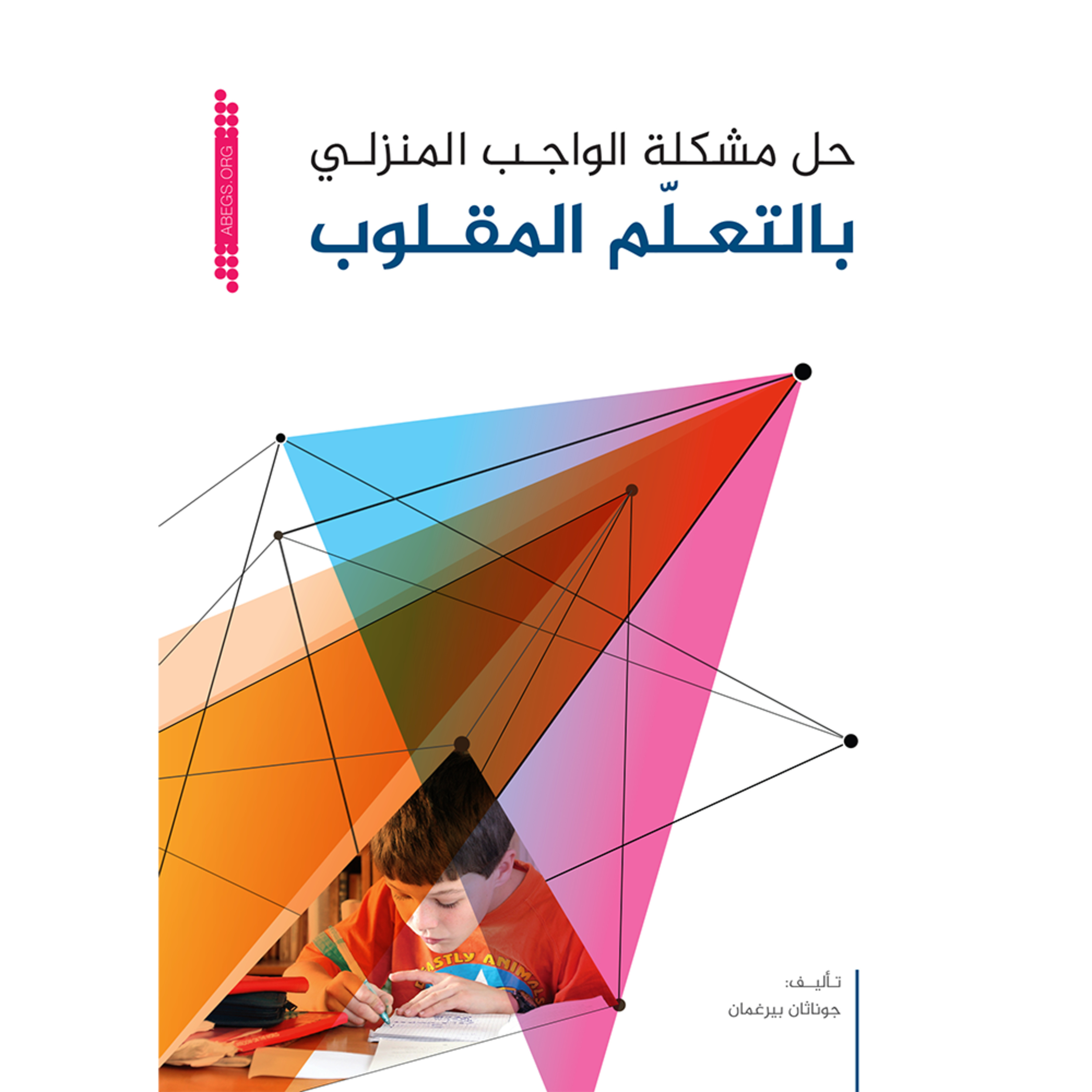 ملخص كتاب حل مشكلة الواجب المنزلي بالتعلـّم المقلوب episode artwork