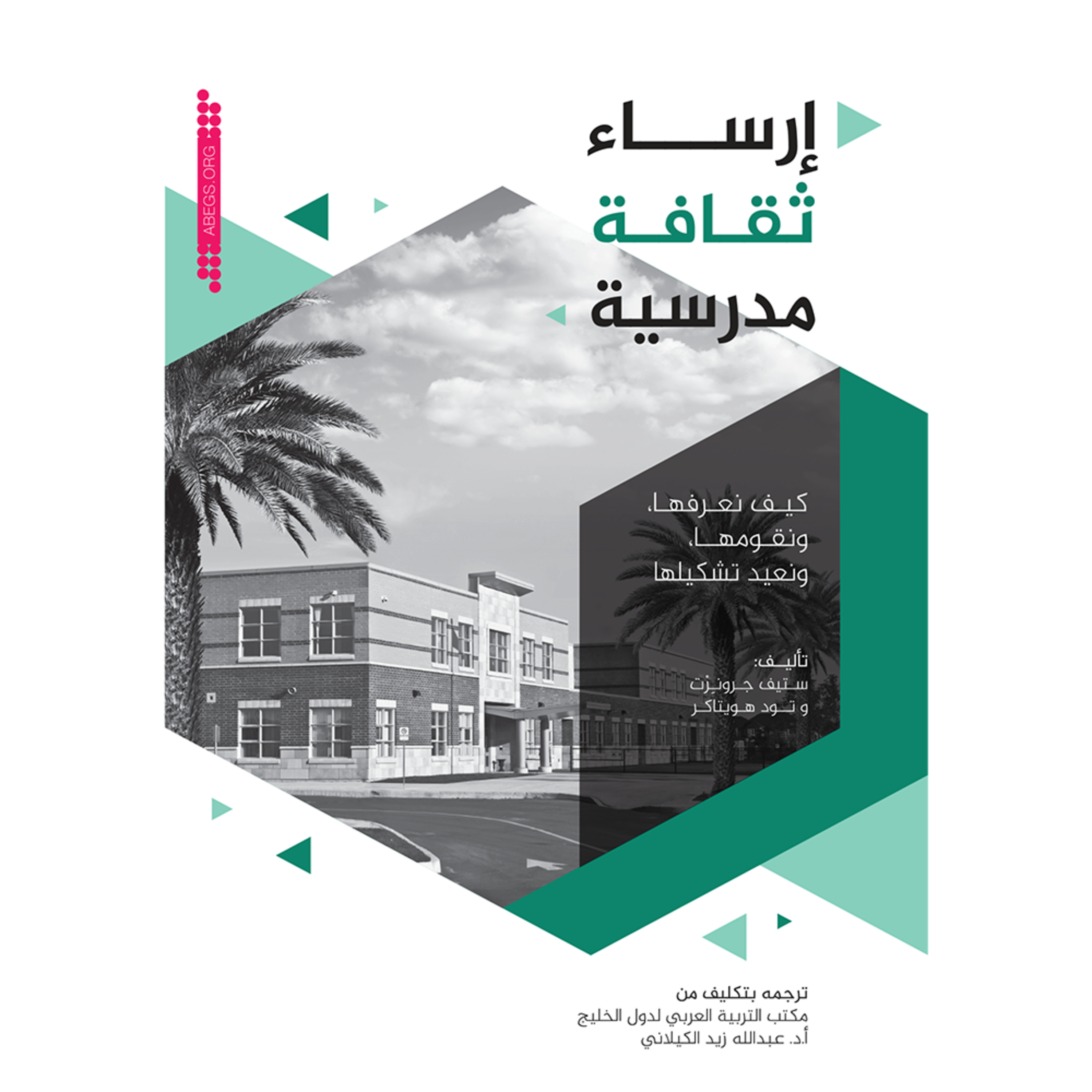 ملخص كتاب إرساء ثقافة مدرسية: كيف نعرفها، ونقومها، ونعيد تشكيلها episode artwork