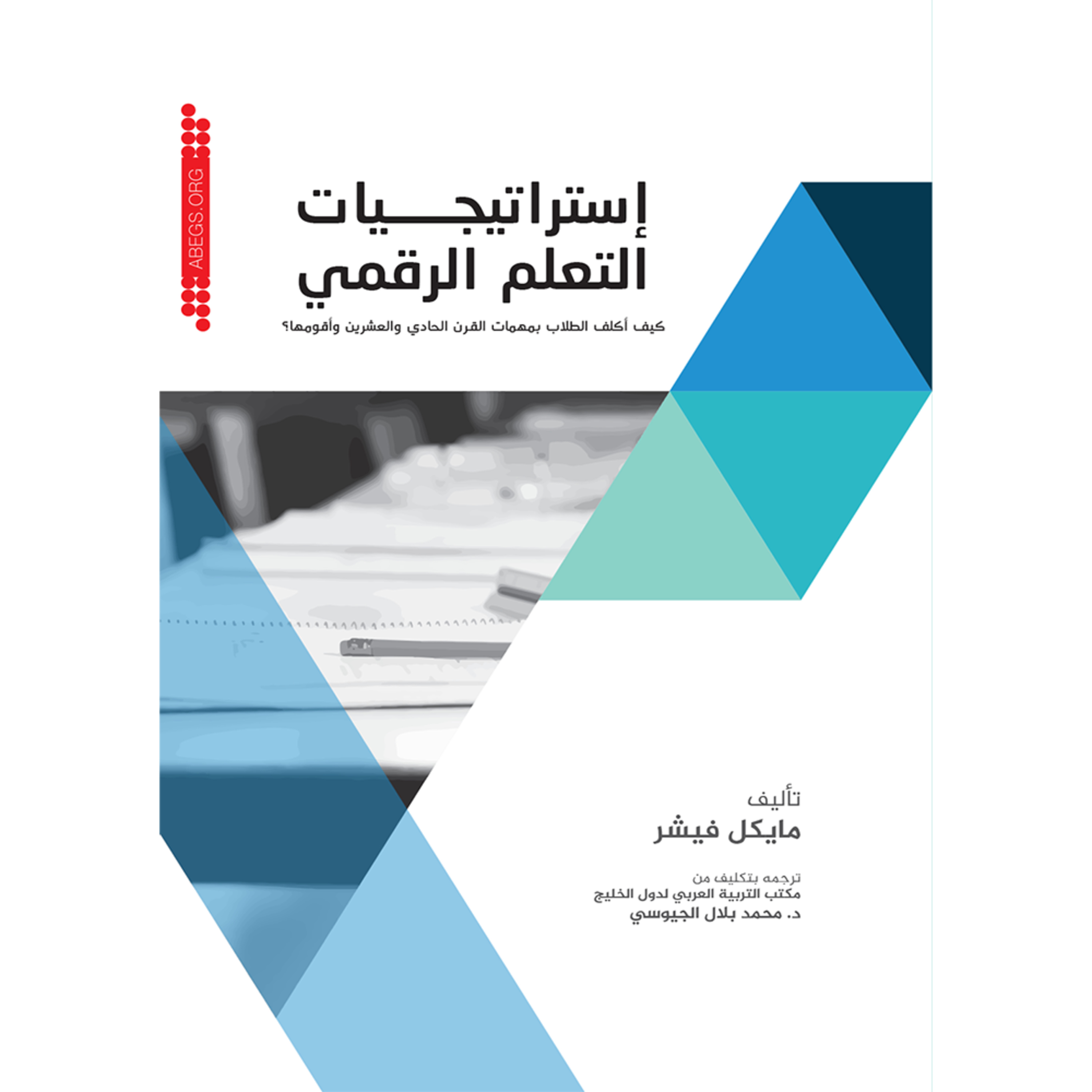 ملخص كتاب استراتيجيات التعليم الرقمي: كيف أكلف الطلاب بمهمات القرن الحادي والعشرين وأقومها؟ episode artwork
