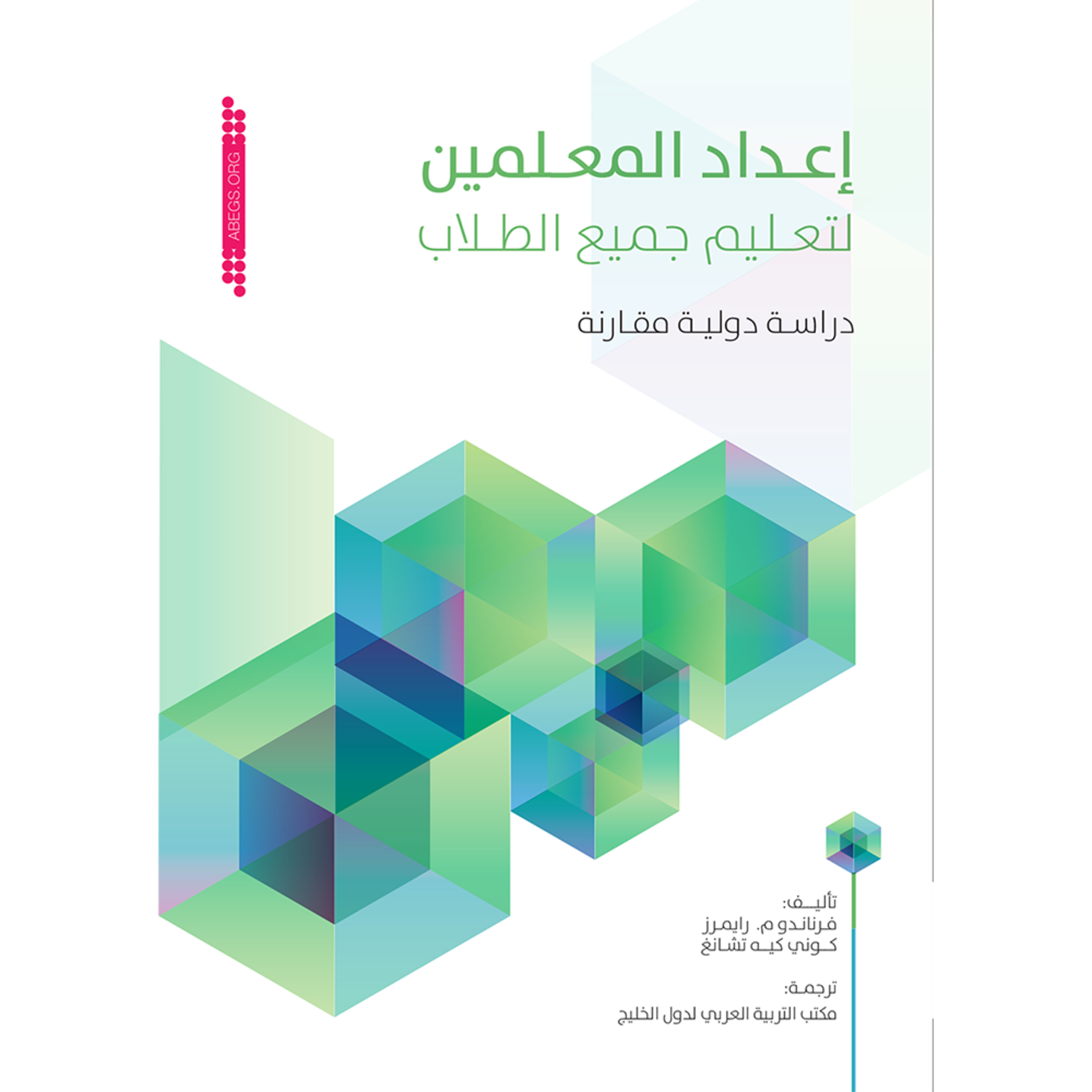  ملخص كتاب إعداد المعلمين لتعليم جميع الطلاب: دراسة دولية مقارنة  episode artwork