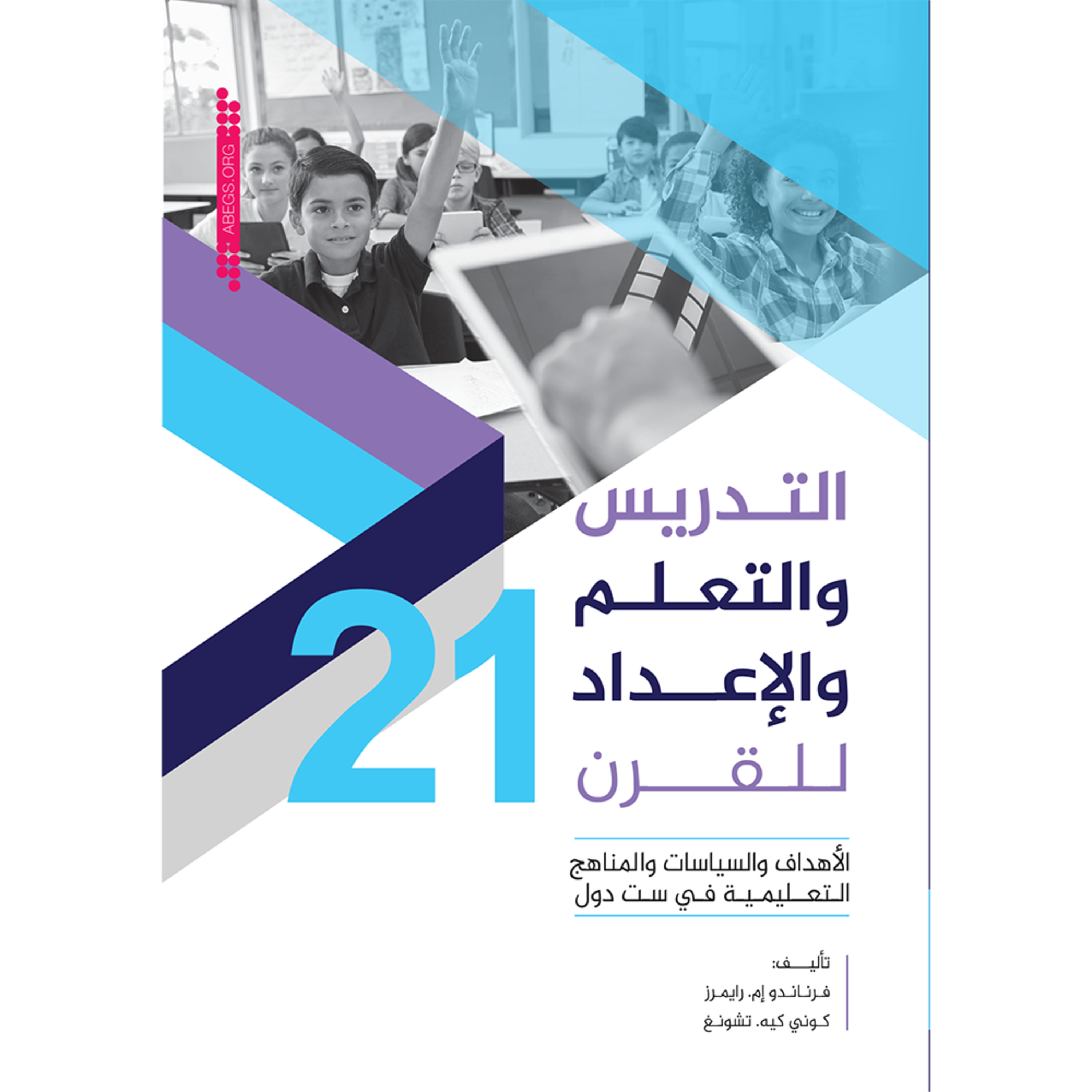 ملخص كتاب التدريس والتعلم والإعداد للقرن الواحد والعشرين: الأهداف والسياسات والمناهج التعليمية في ست دول. episode artwork