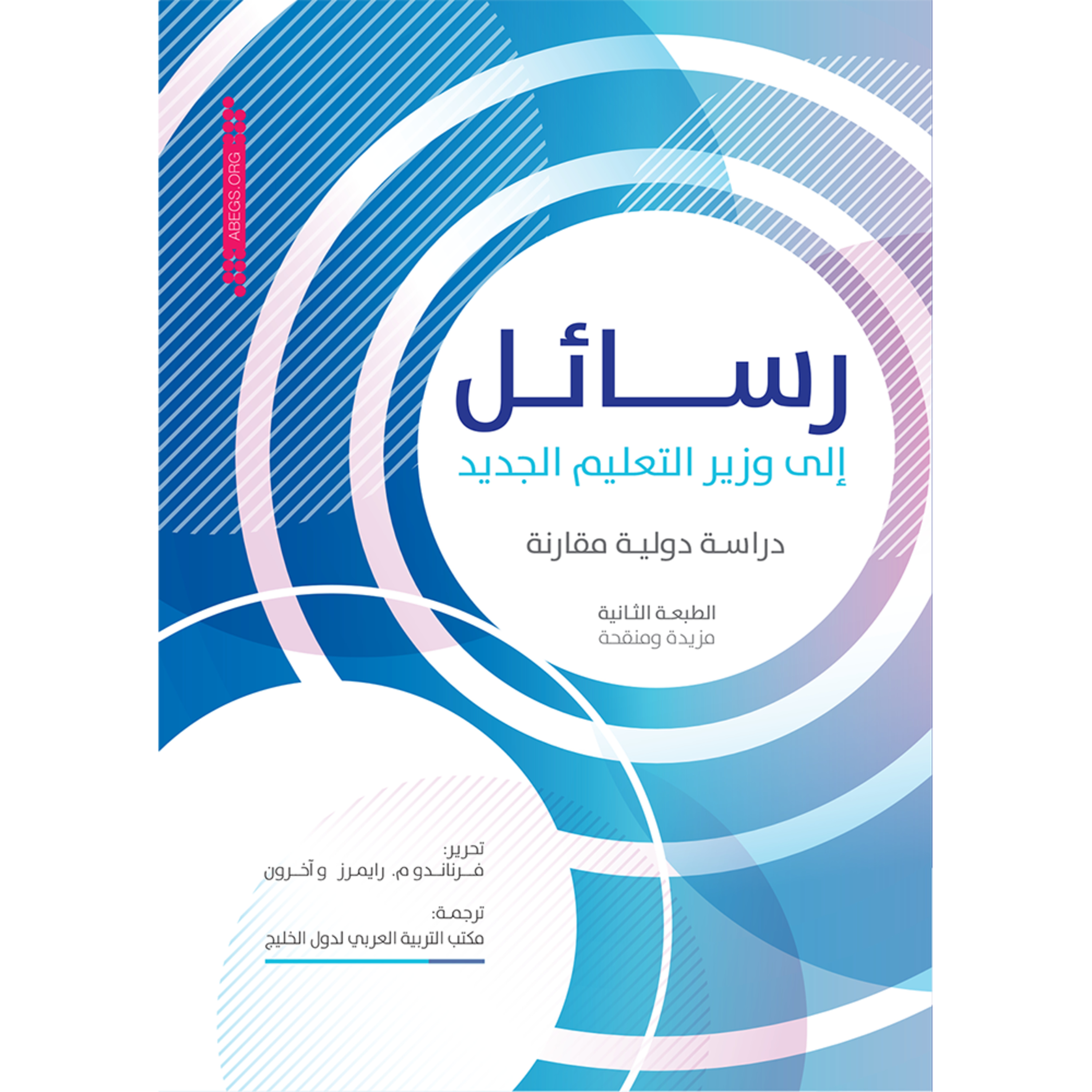 ملخص كتاب رسائل إلى وزير التعليم الجديد: دراسة دولية مقارنة episode artwork