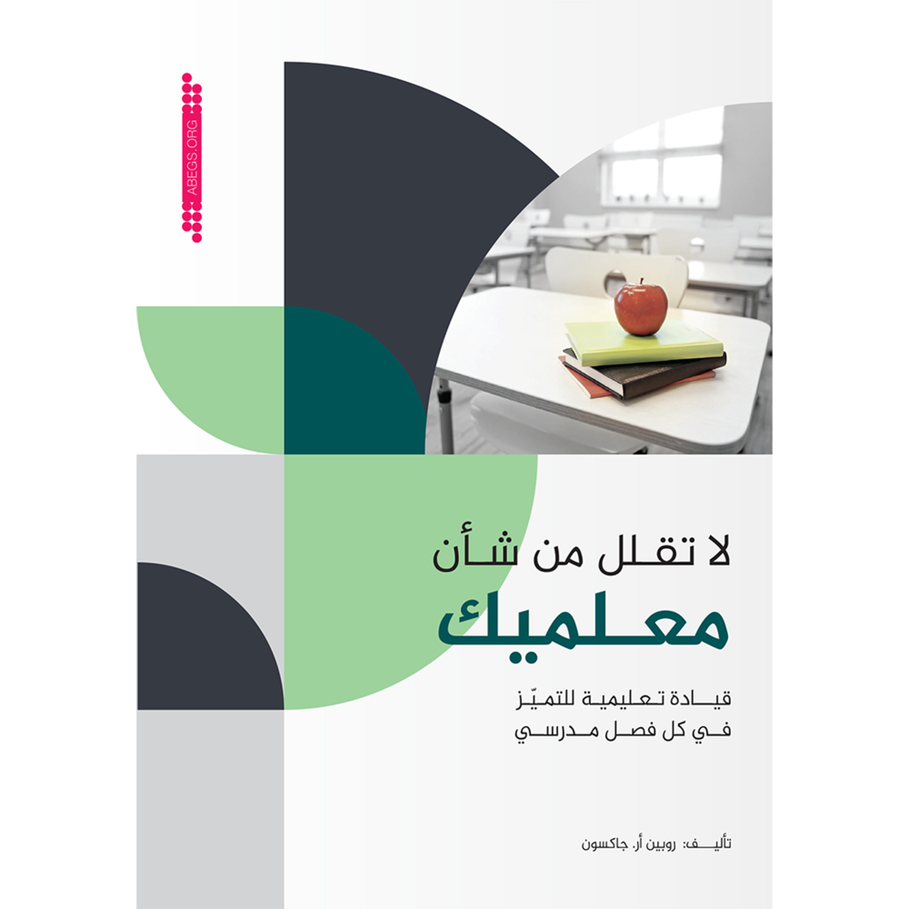 ملخص كتاب لا تقلل من شأن معلميك: قيادة تعليمية للتميز في كل فصل مدرسي