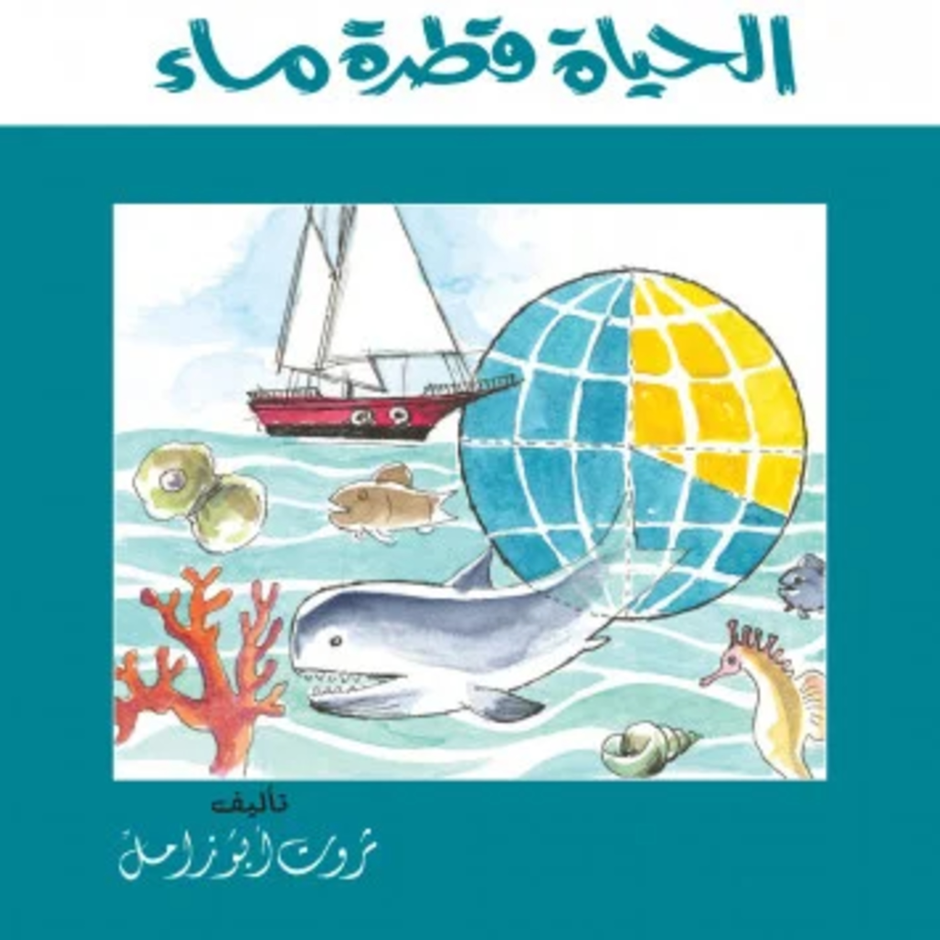 قصة | الحياة قطرة ماء episode artwork