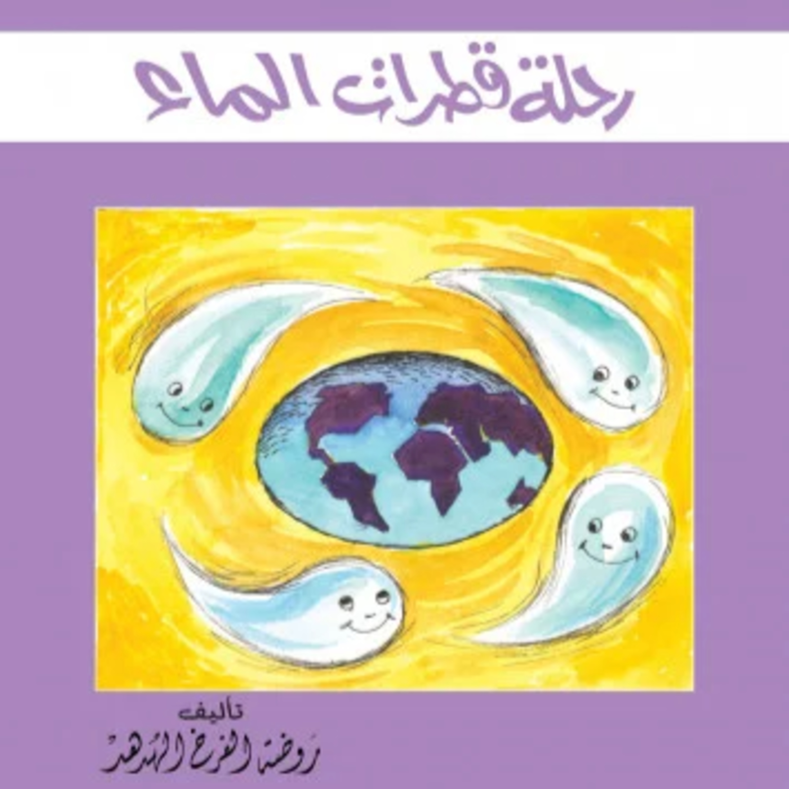 قصة | رحلة قطرات الماء  episode artwork