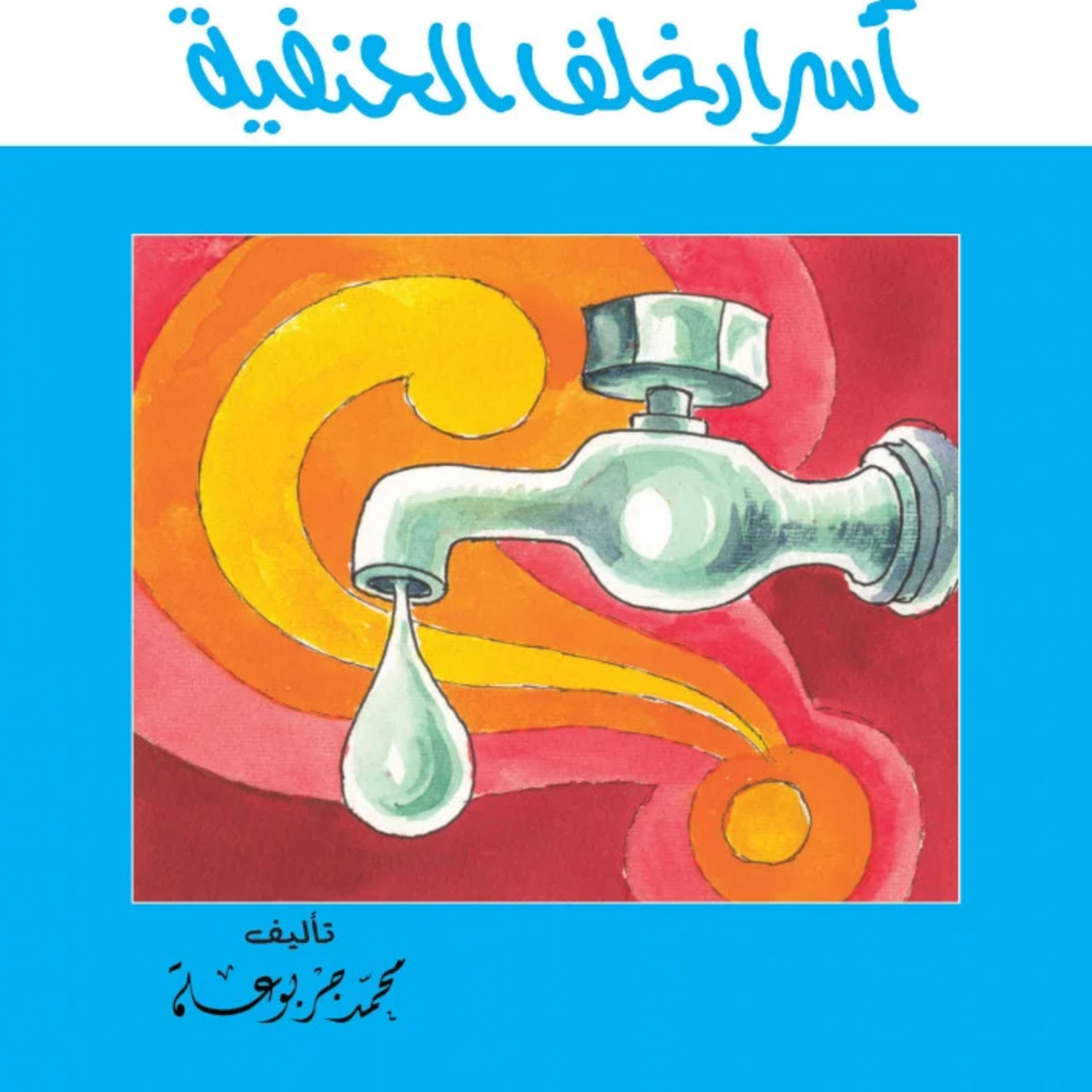 قصة | أسرار خلف الحنفية episode artwork