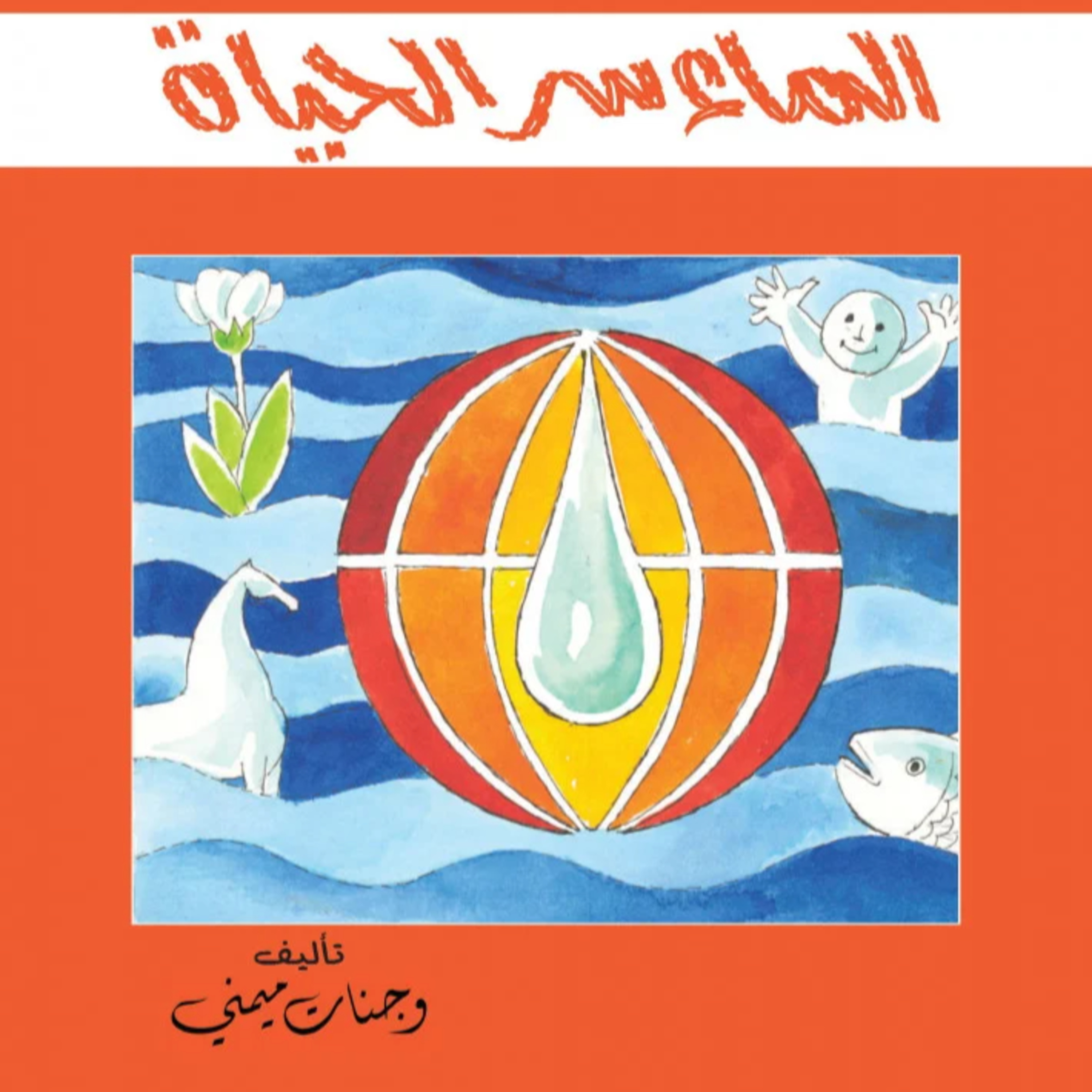 قصة | الماء سر الحياة episode artwork