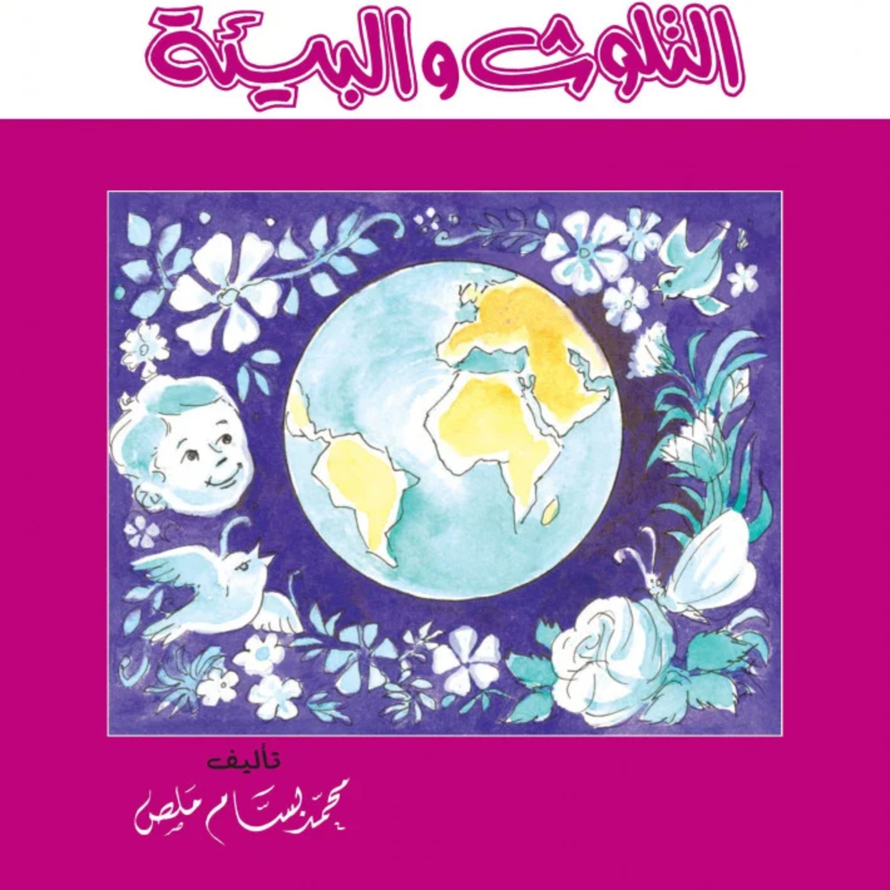 قصة | التلوث والبيئة episode artwork