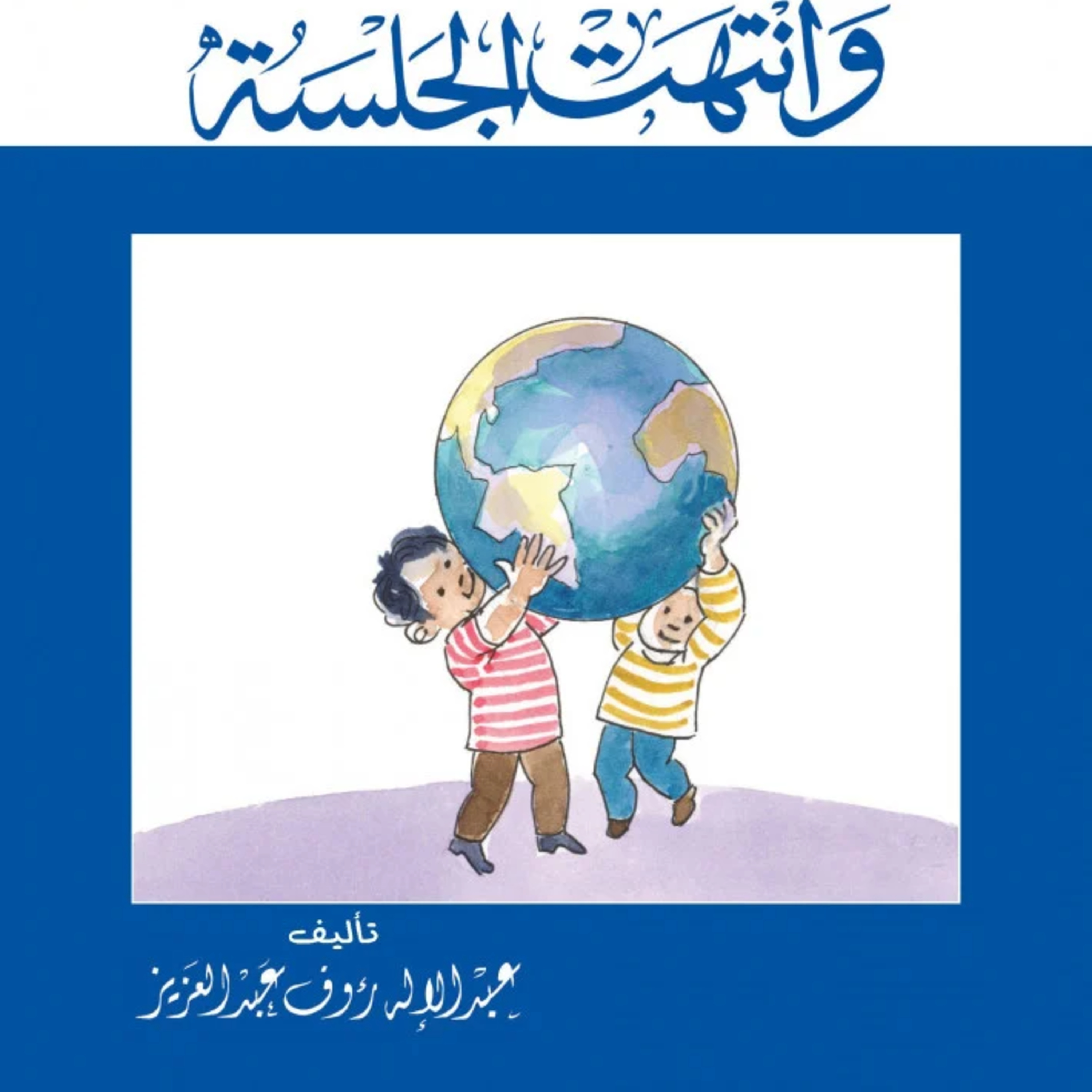 قصة | وانتهت الجلسة episode artwork