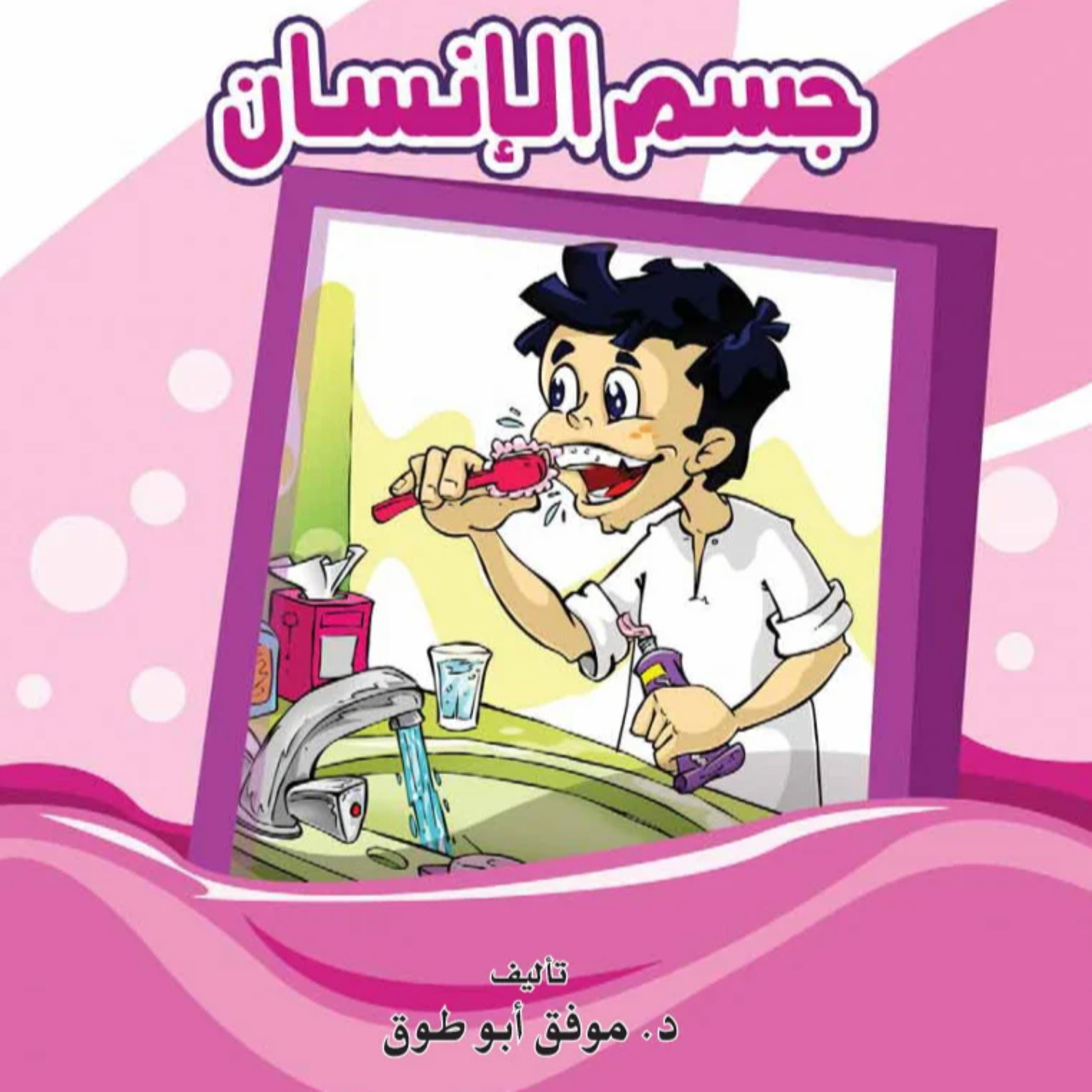 مجموعة قصصية | جسم الانسان episode artwork