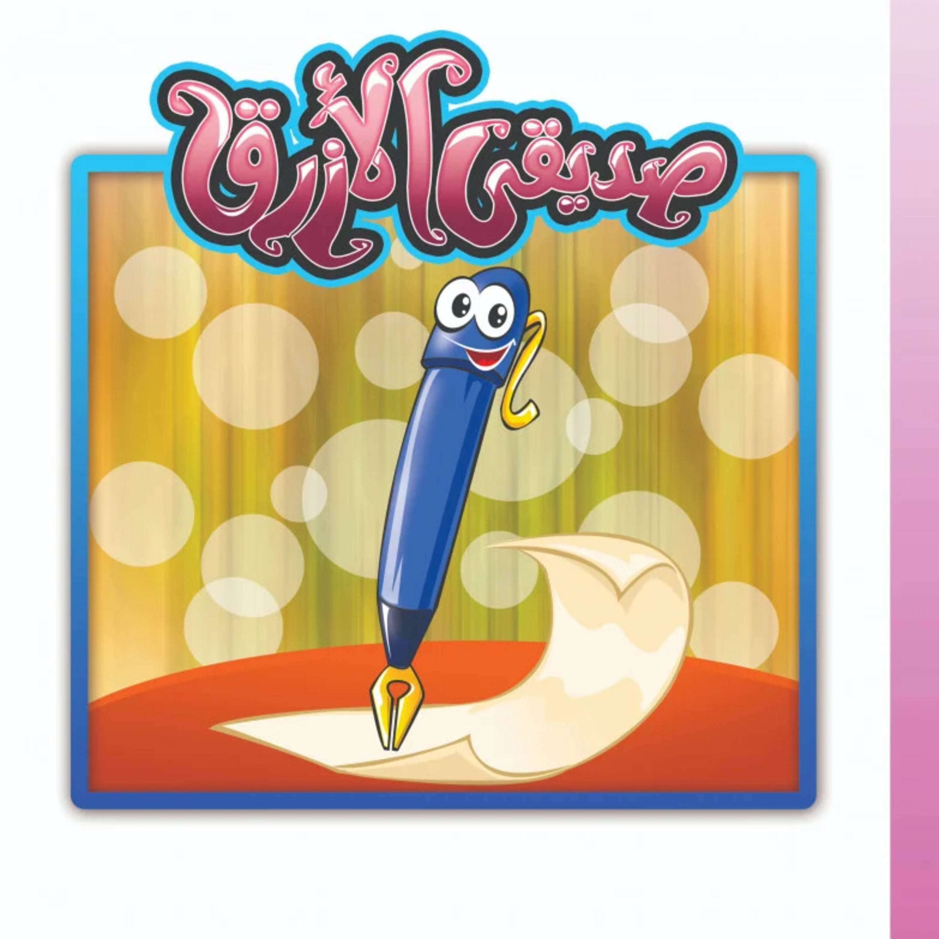 صديقي الأزرق: أناشيد أطفال episode artwork