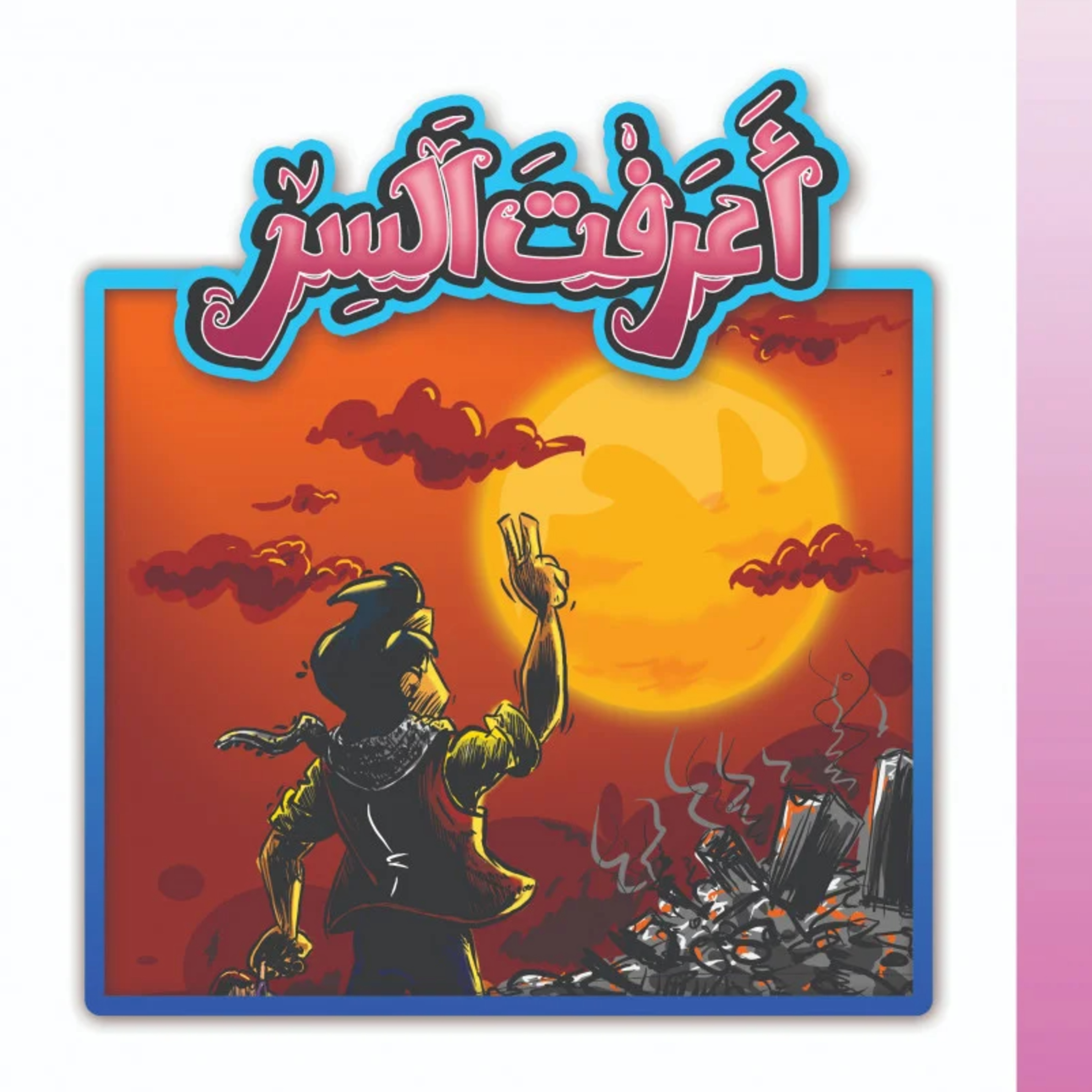 قصة | أعرفت السر؟ episode artwork
