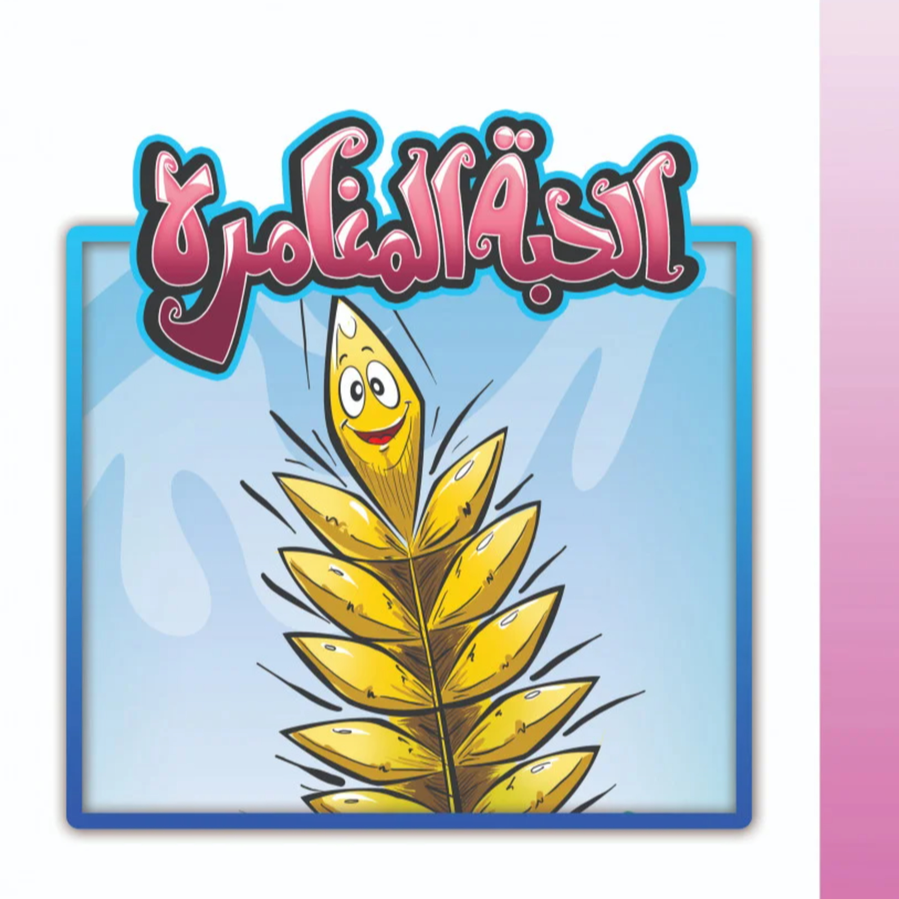 قصة | الحبة المغامرة episode artwork
