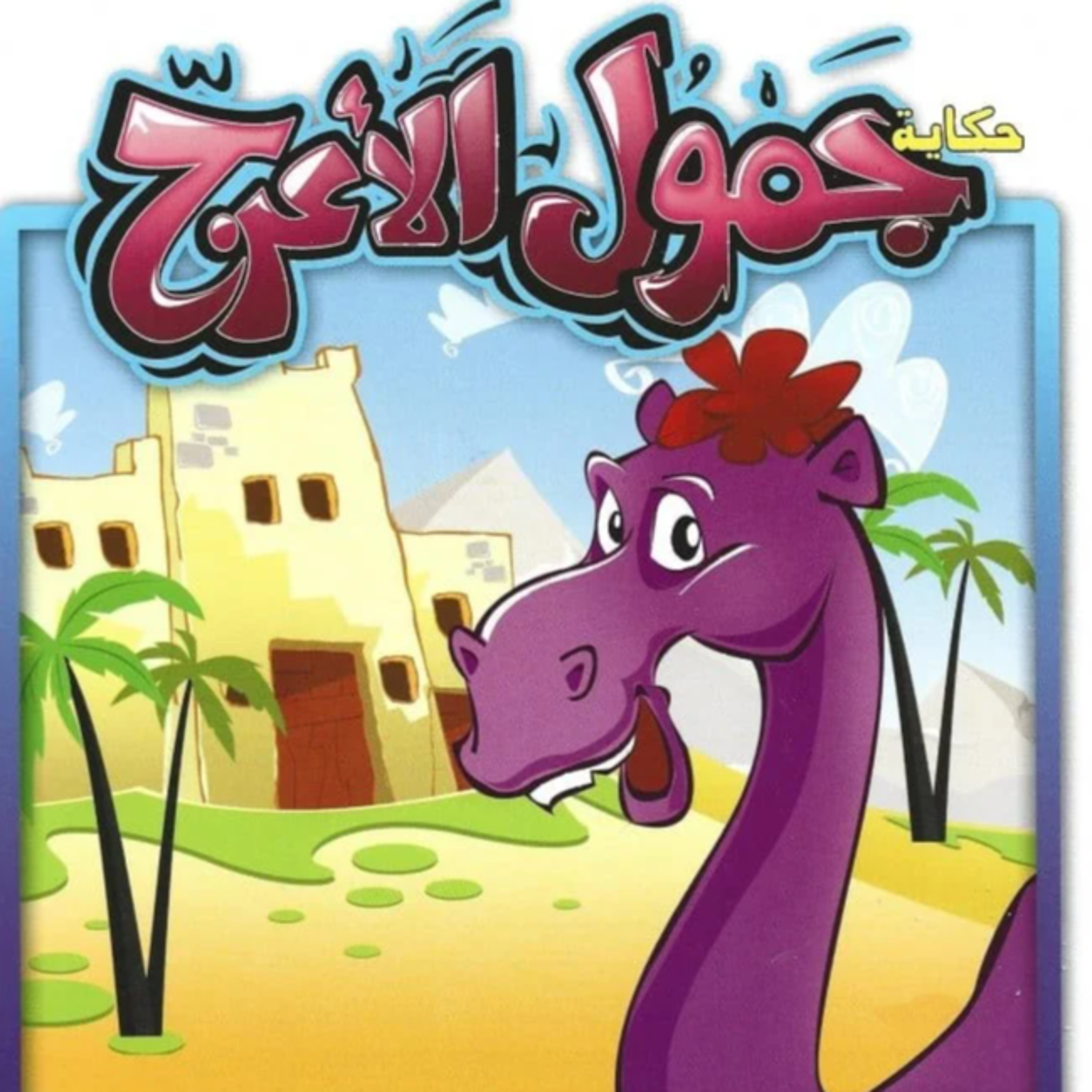 حكاية جمول الأعرج episode artwork