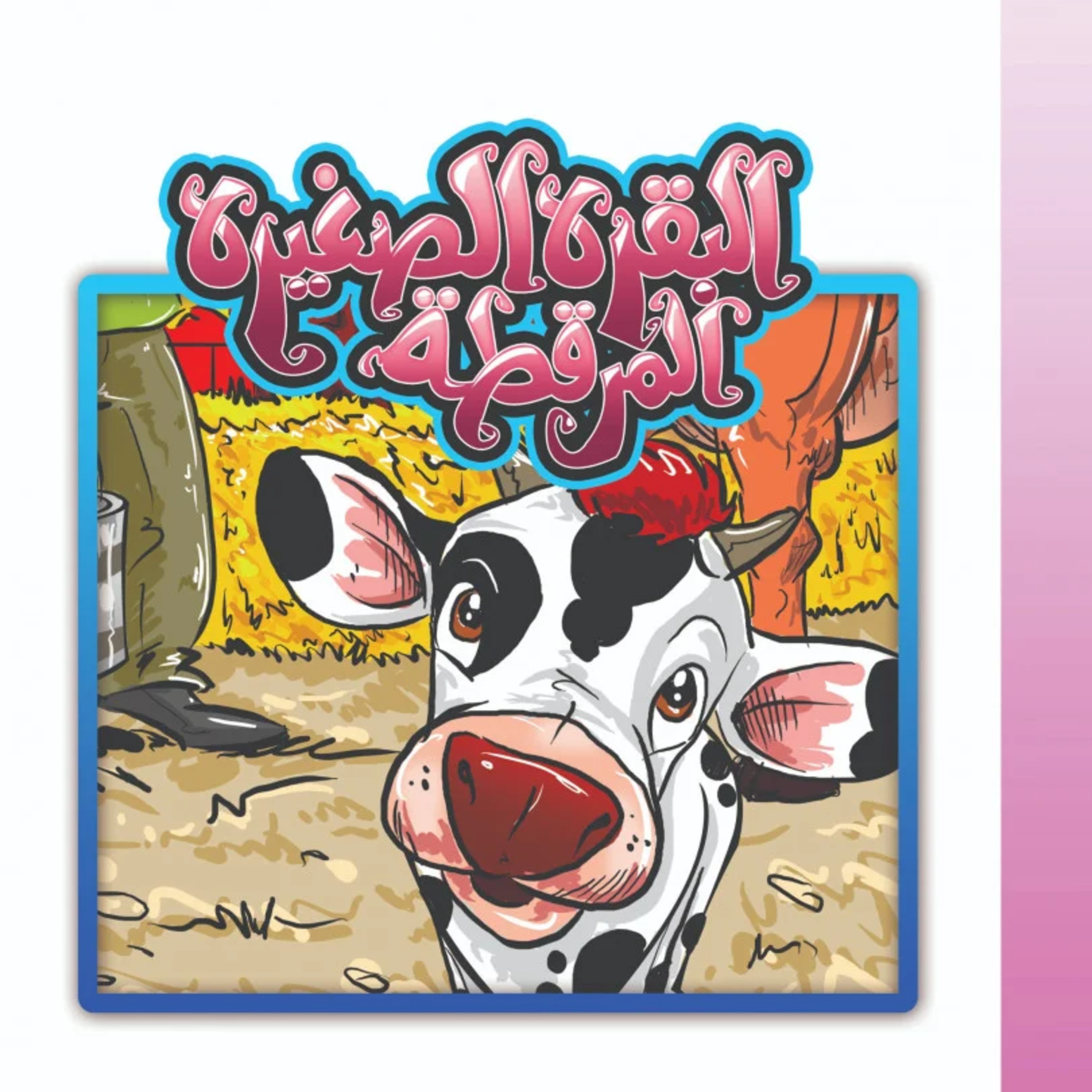 قصة | البقرة الصغيرة المرقطة episode artwork