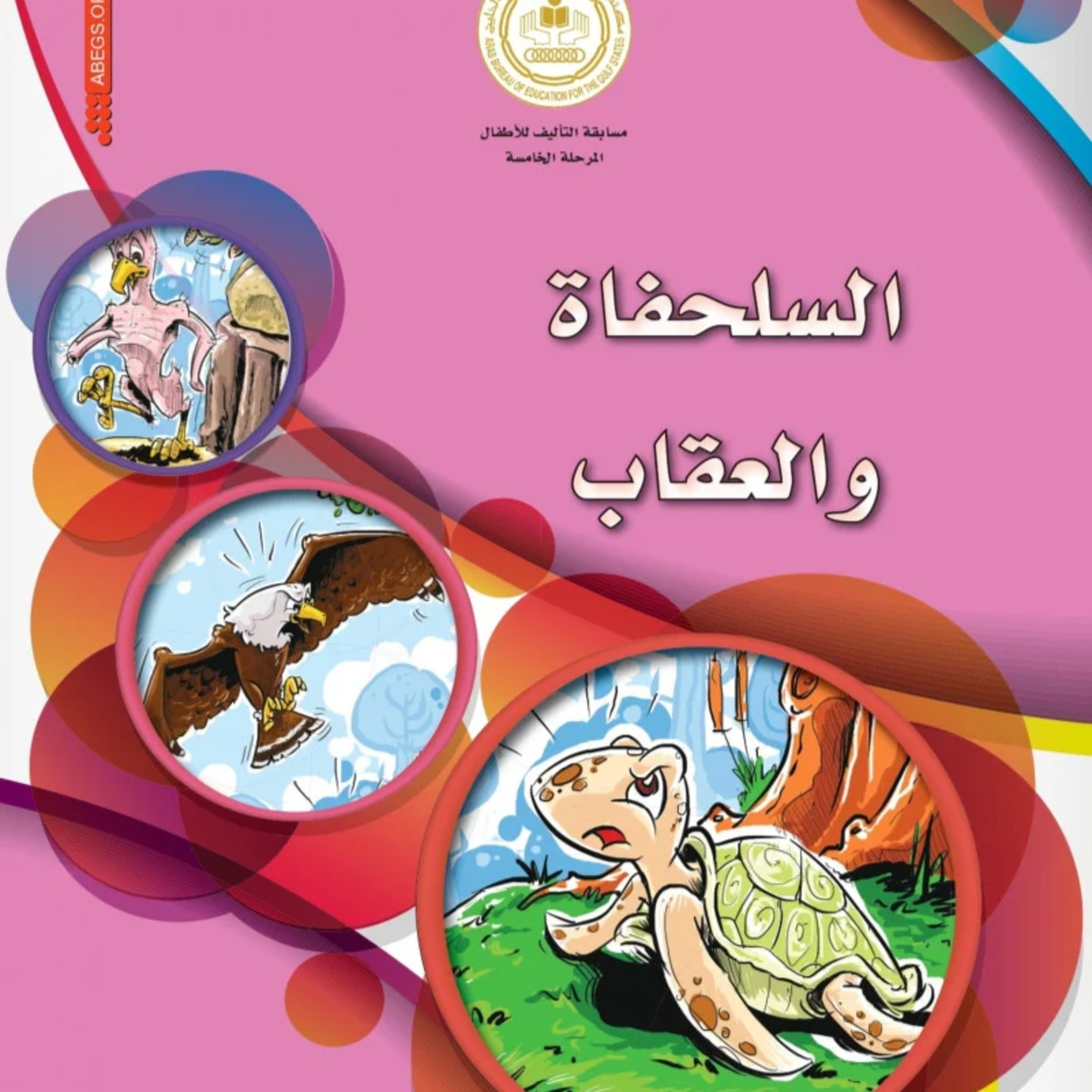 قصة | السلحفاة والعقاب episode artwork