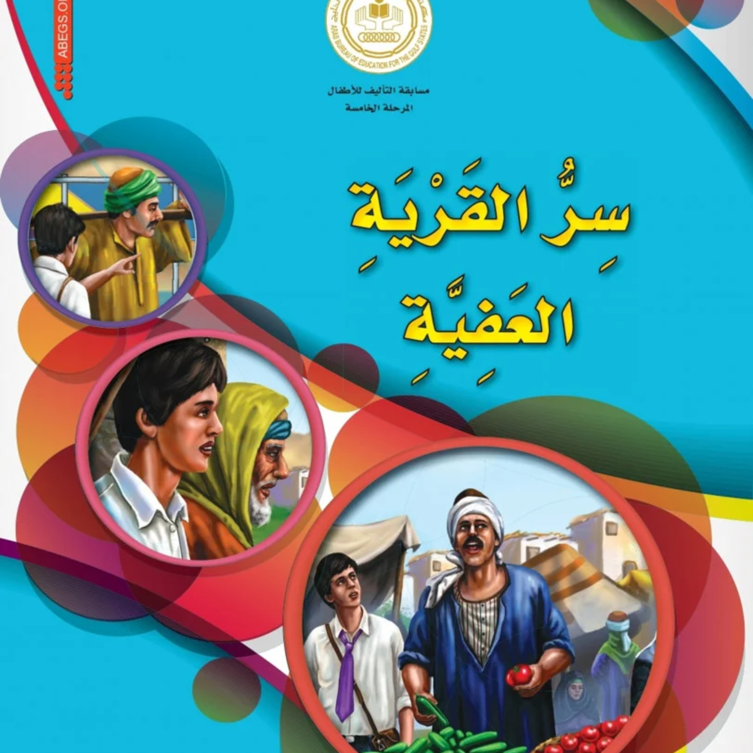 قصة | سر القرية العفية episode artwork