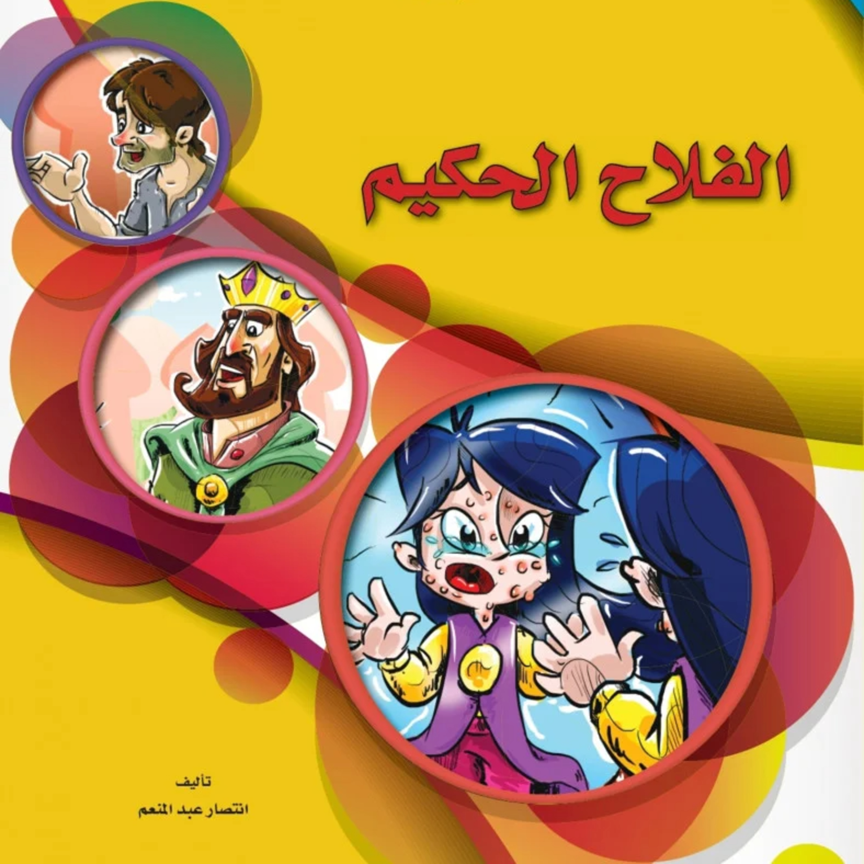 قصة | الفلاح الحكيم episode artwork