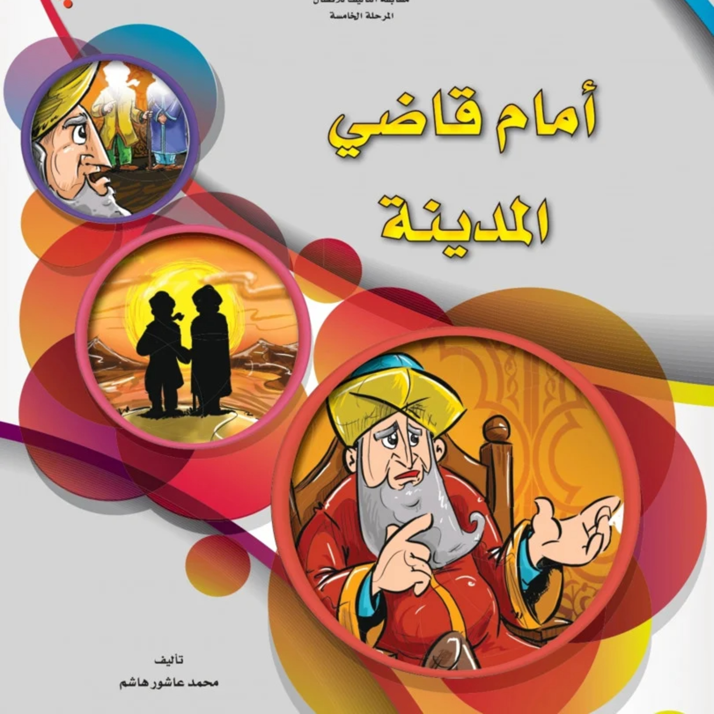 قصة | أمام قاضي المدينة episode artwork