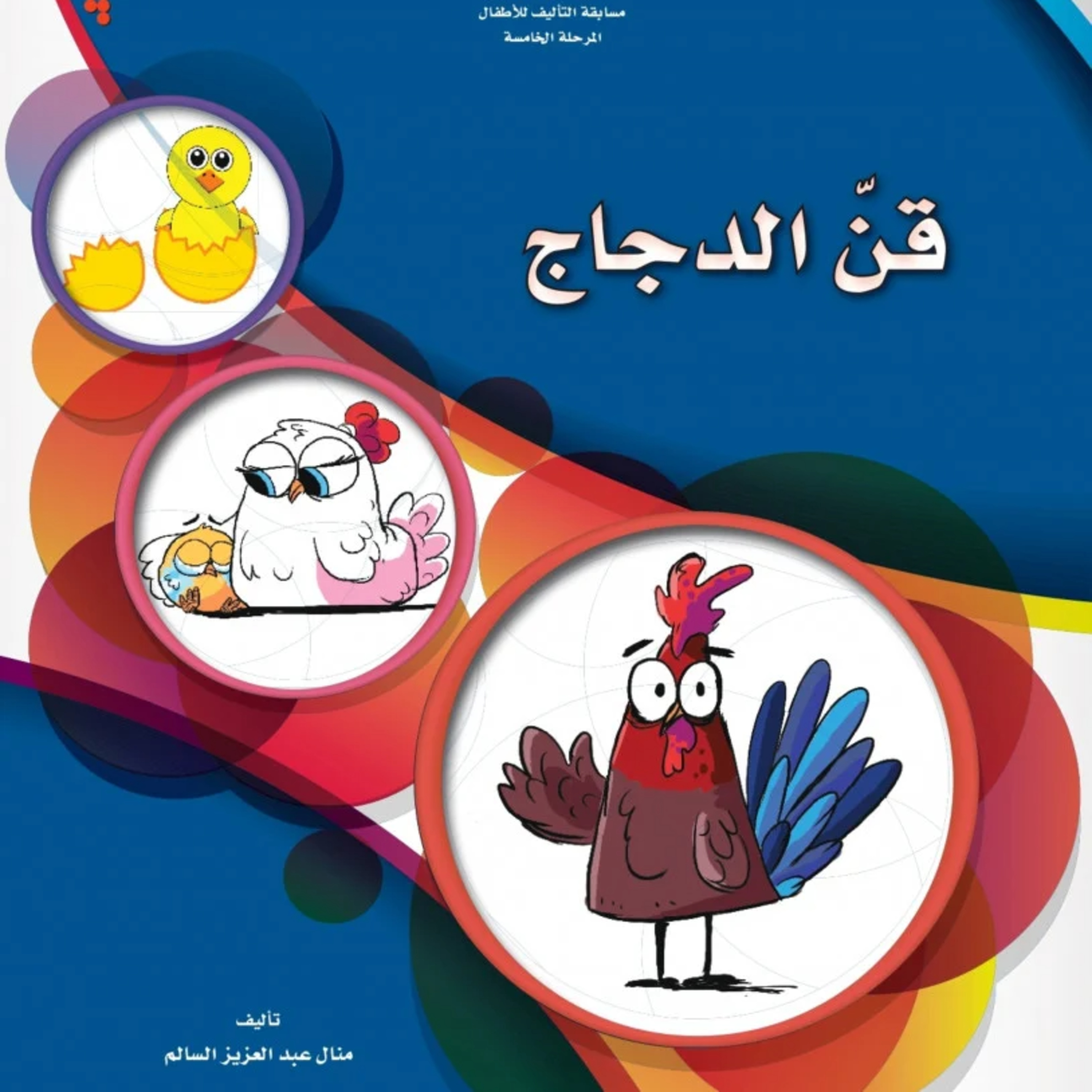 قصة | قن الدجاج episode artwork