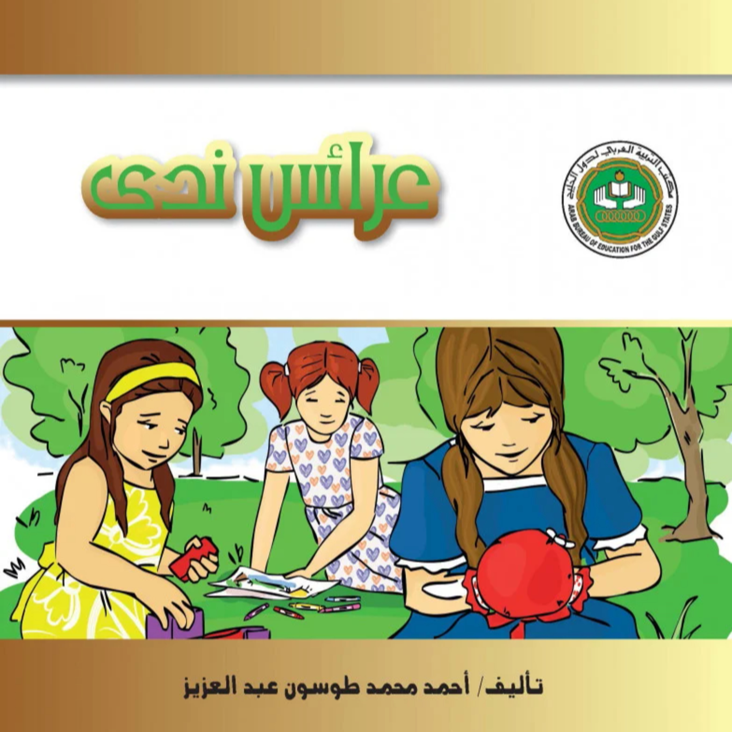 قصة | عرائس ندى episode artwork