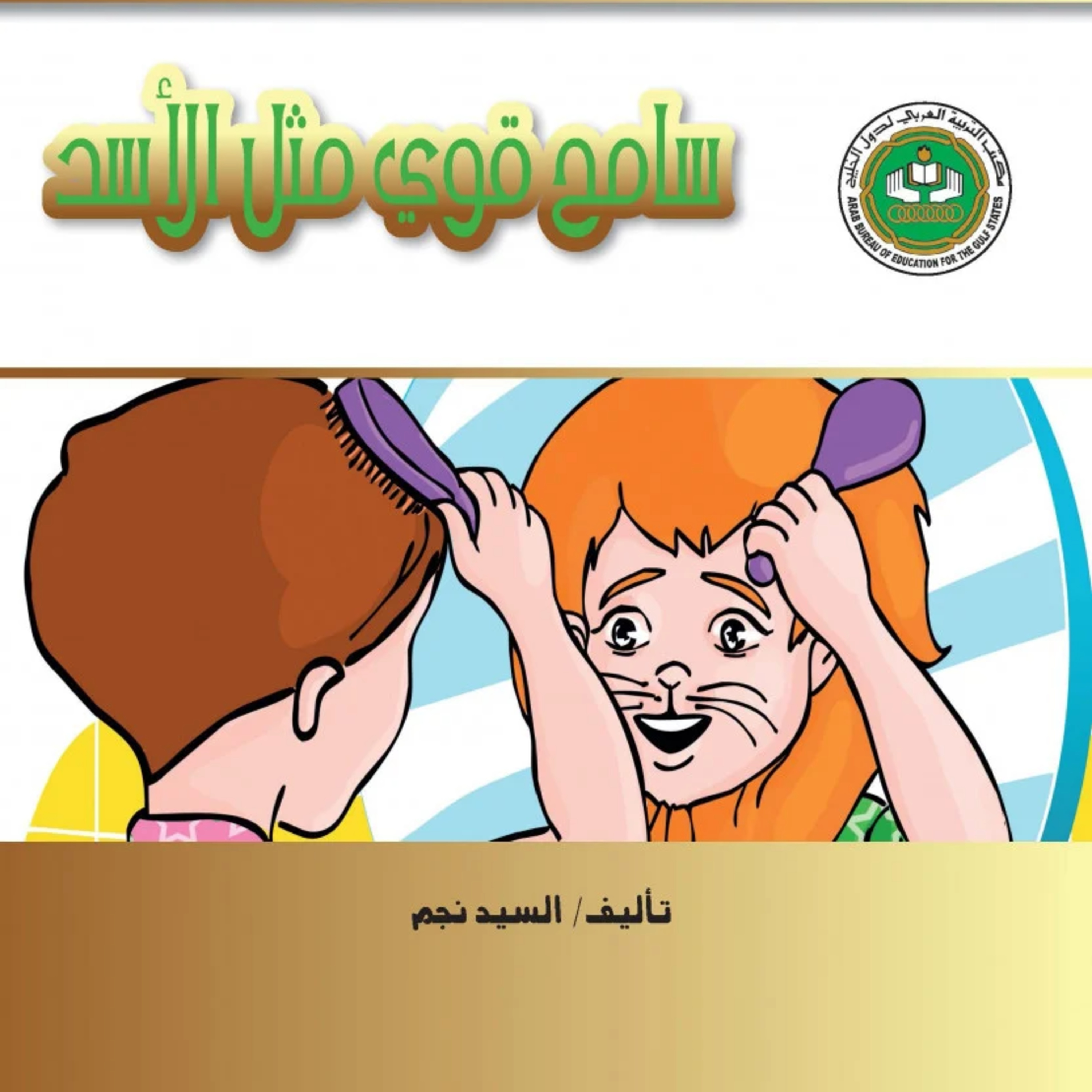 قصة | سامح قوي مثل الأسد episode artwork