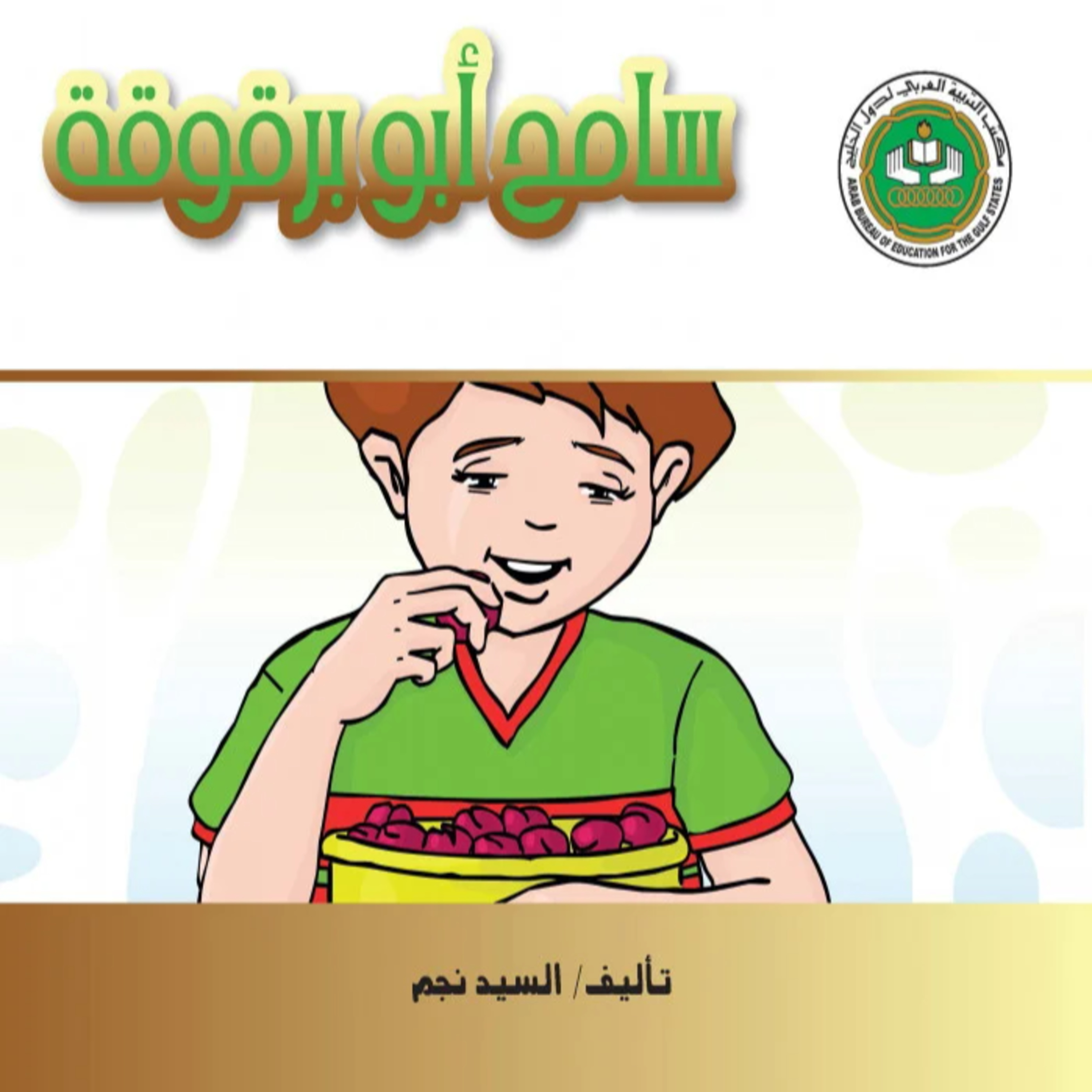 قصة |سامح أبو برقوقة episode artwork