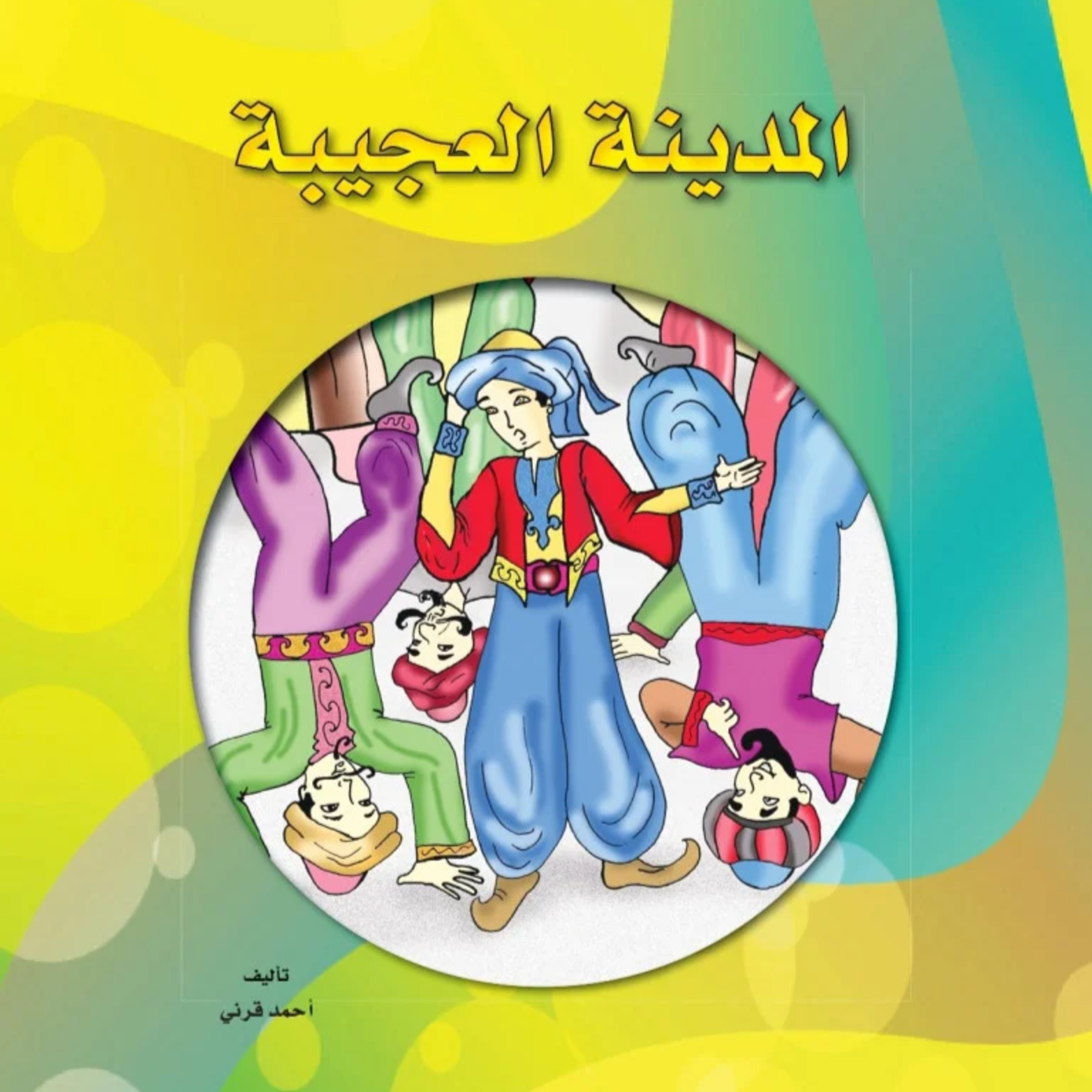 قصة | المدينة العجيبة episode artwork