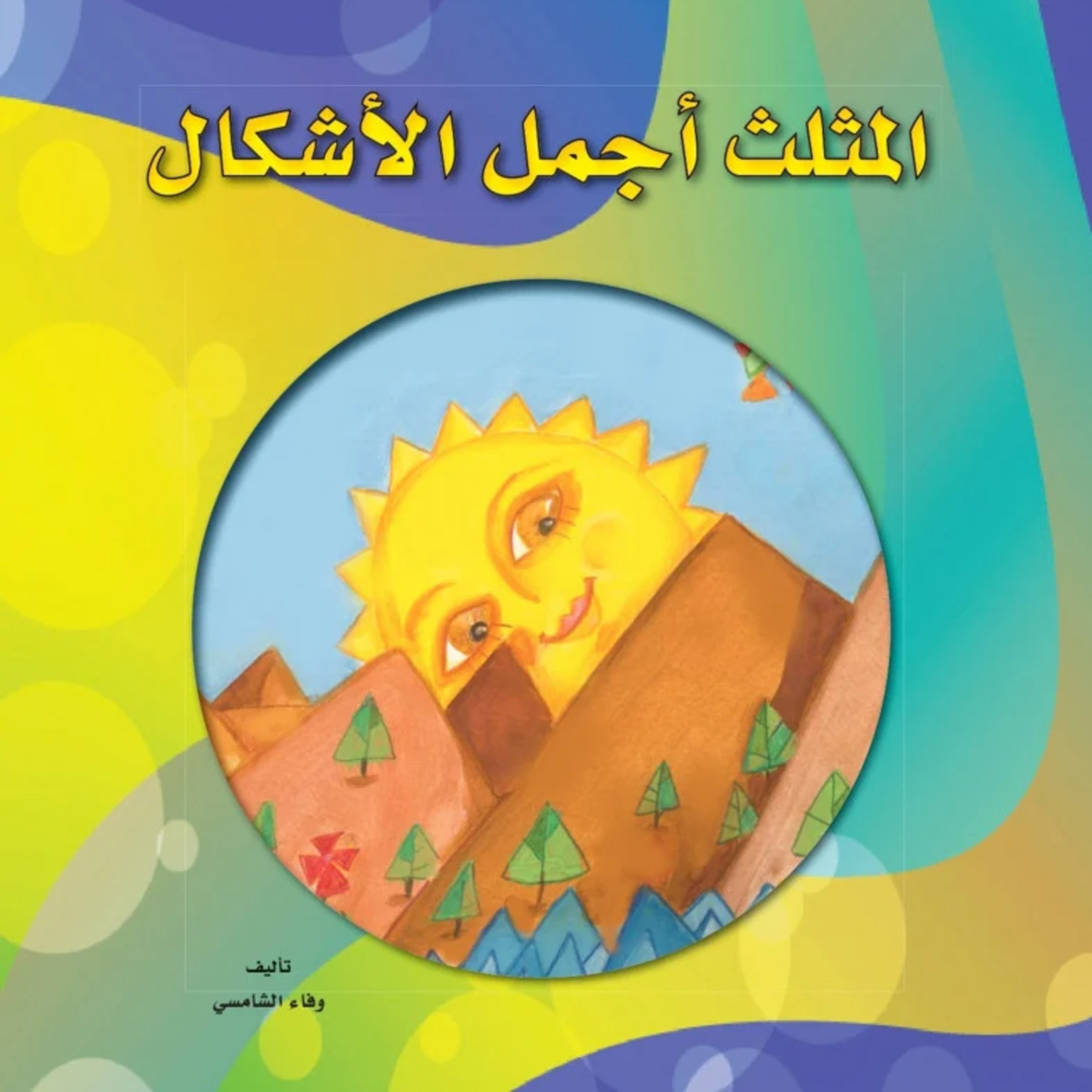 قصة | المثلث أجمل الأشكال episode artwork