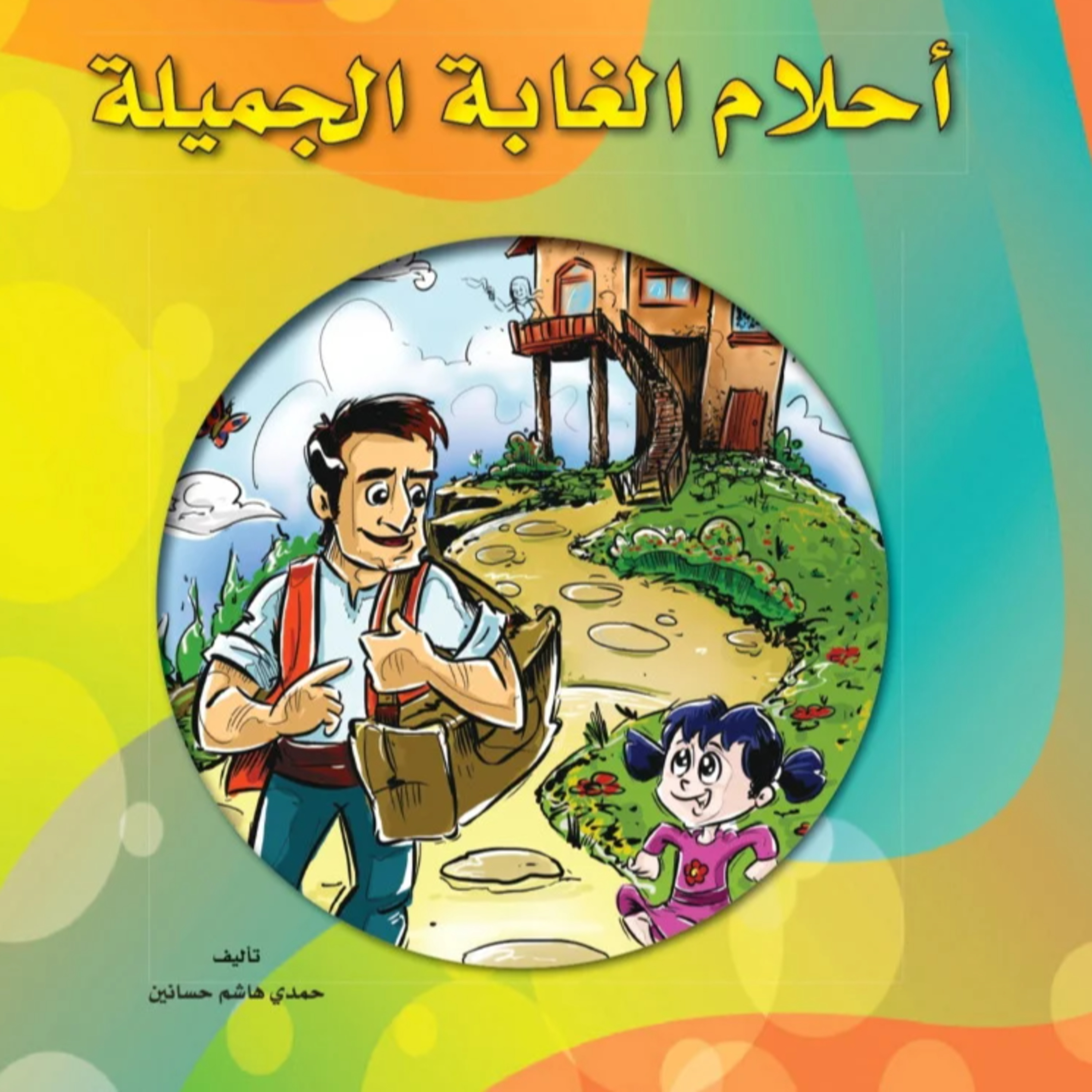 قصة | أحلام الغابة الجميلة episode artwork