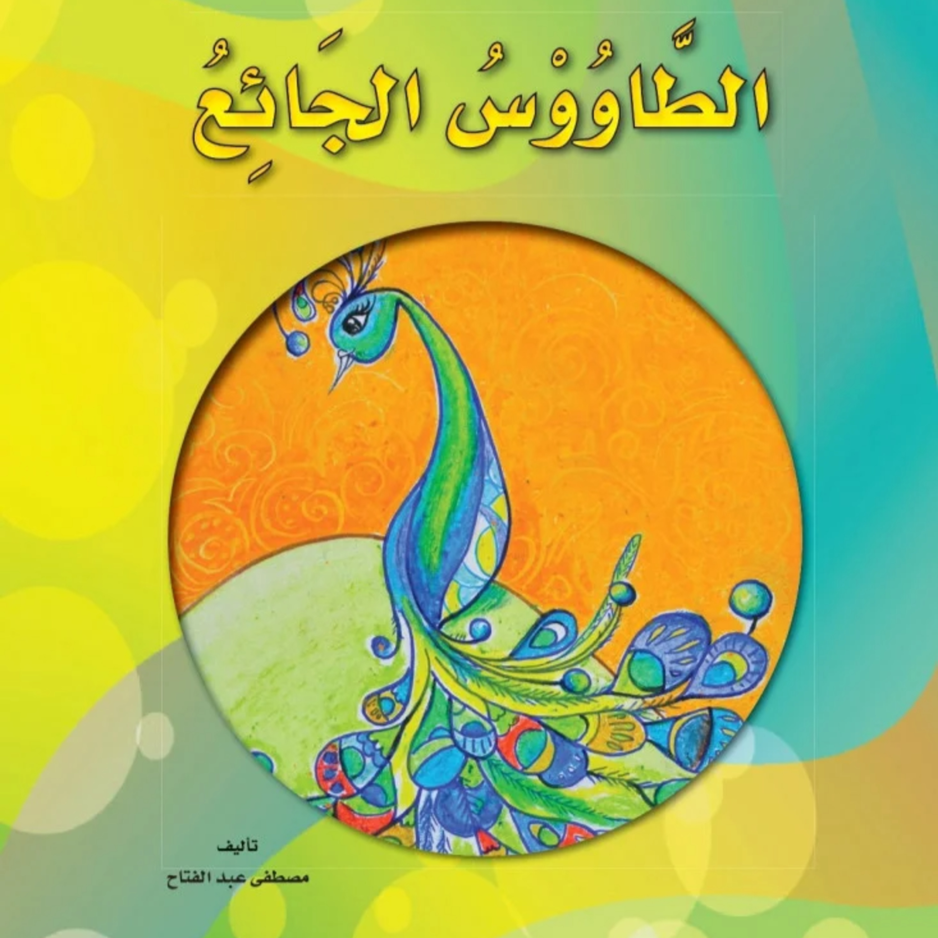 قصة | الطاؤوس الجائع episode artwork