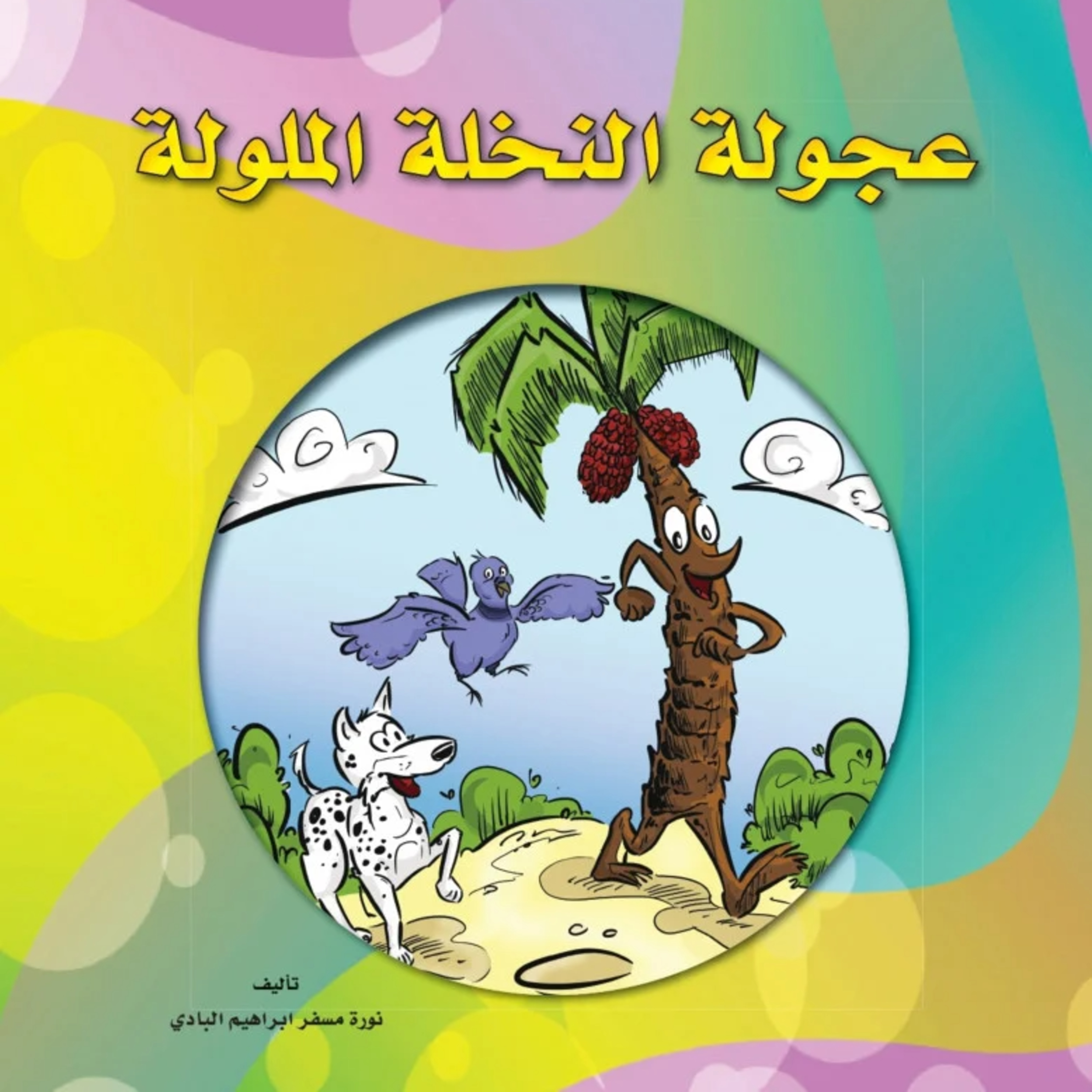قصة | عجولة النخلة الملولة episode artwork