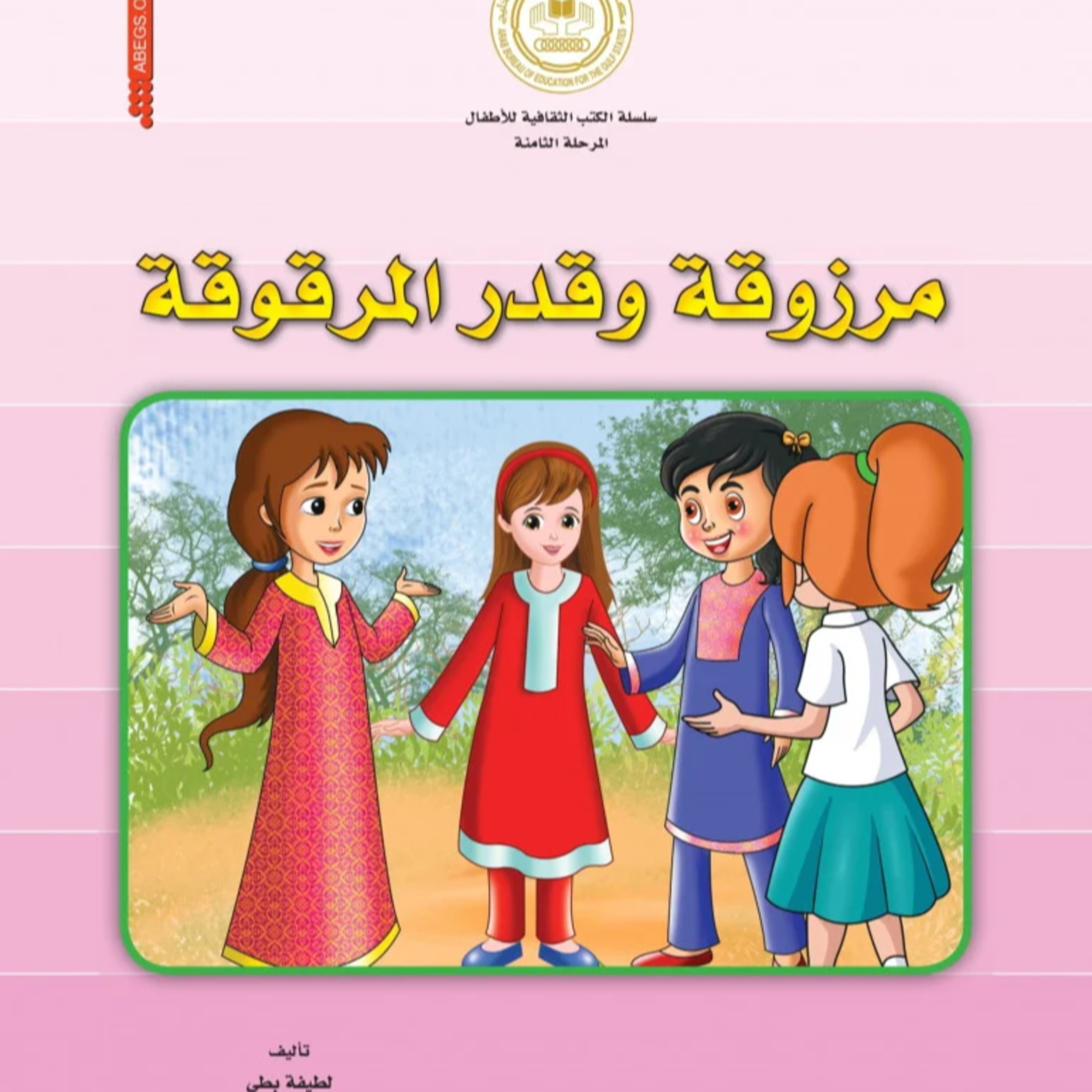 قصة | مرزوقة وقدر المرقوقة episode artwork