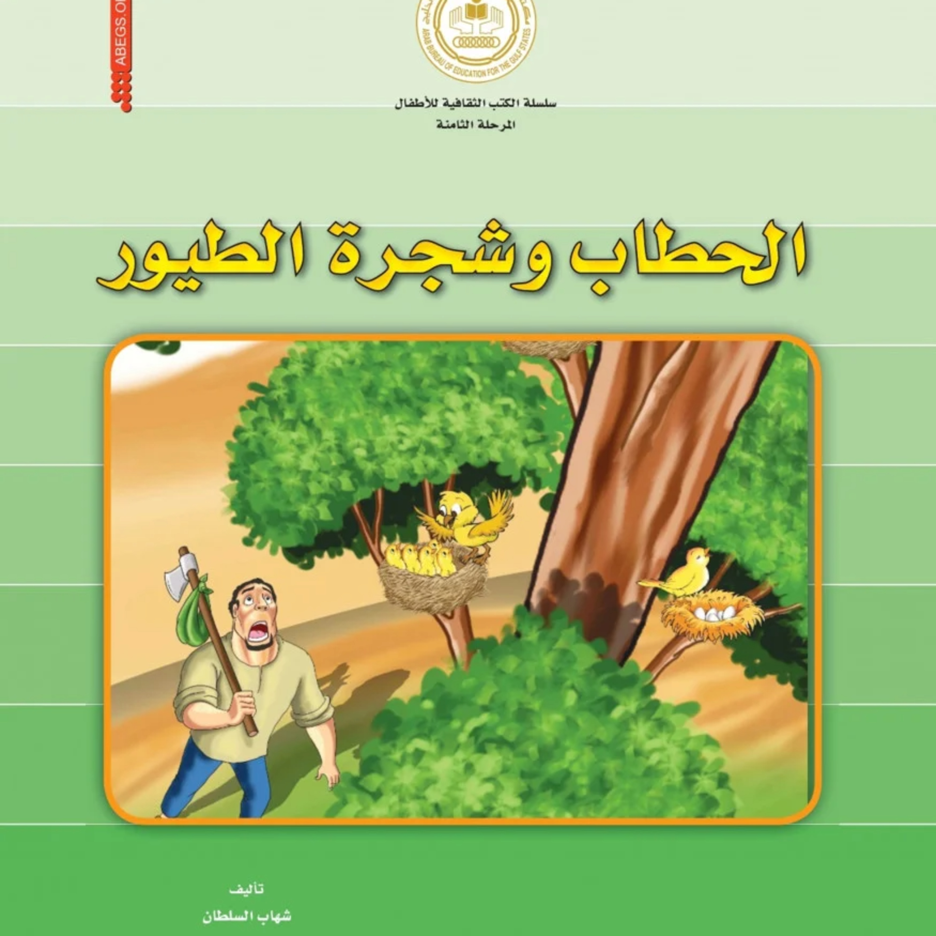 قصة | الحطاب وشجرة الطيور episode artwork