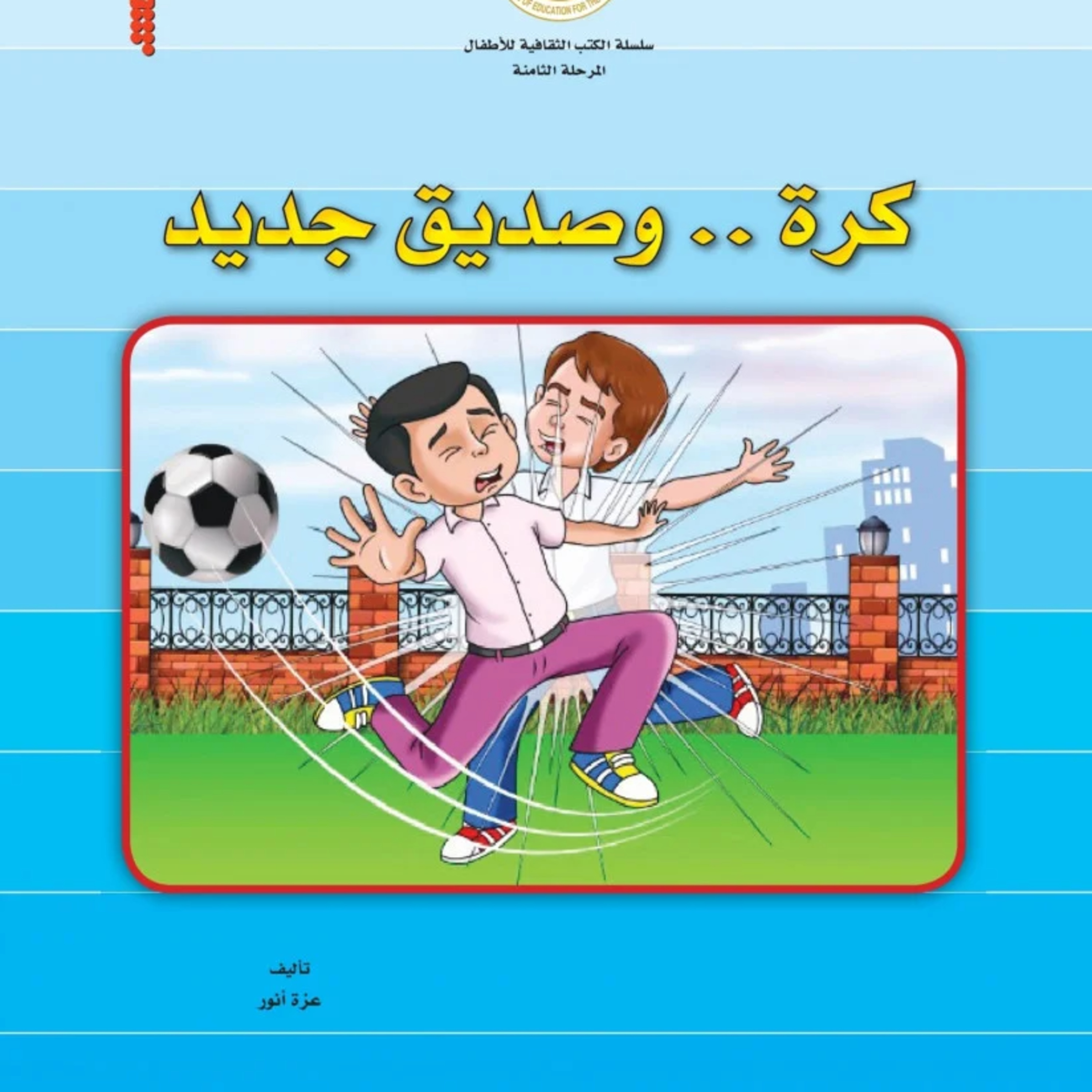 قصة | كرة وصديق جديد episode artwork